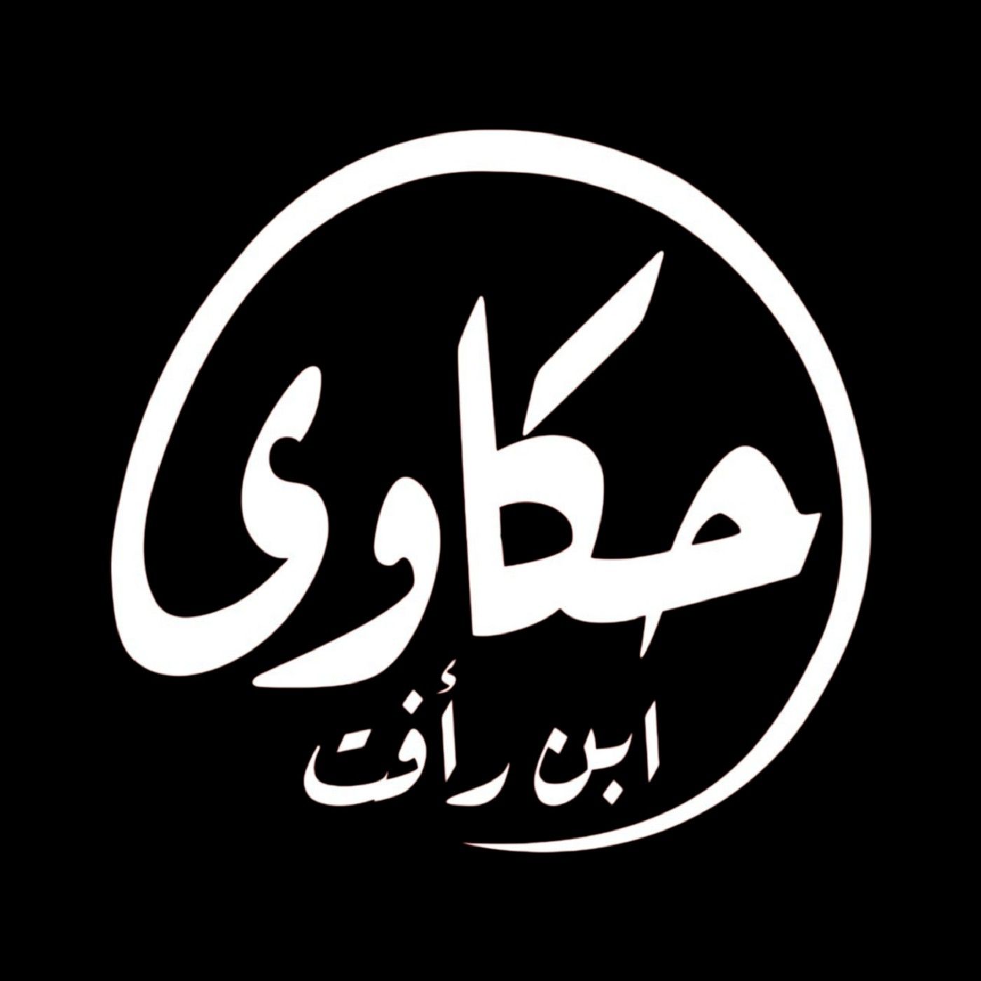 حكاوي ابن رافت podcast artwork