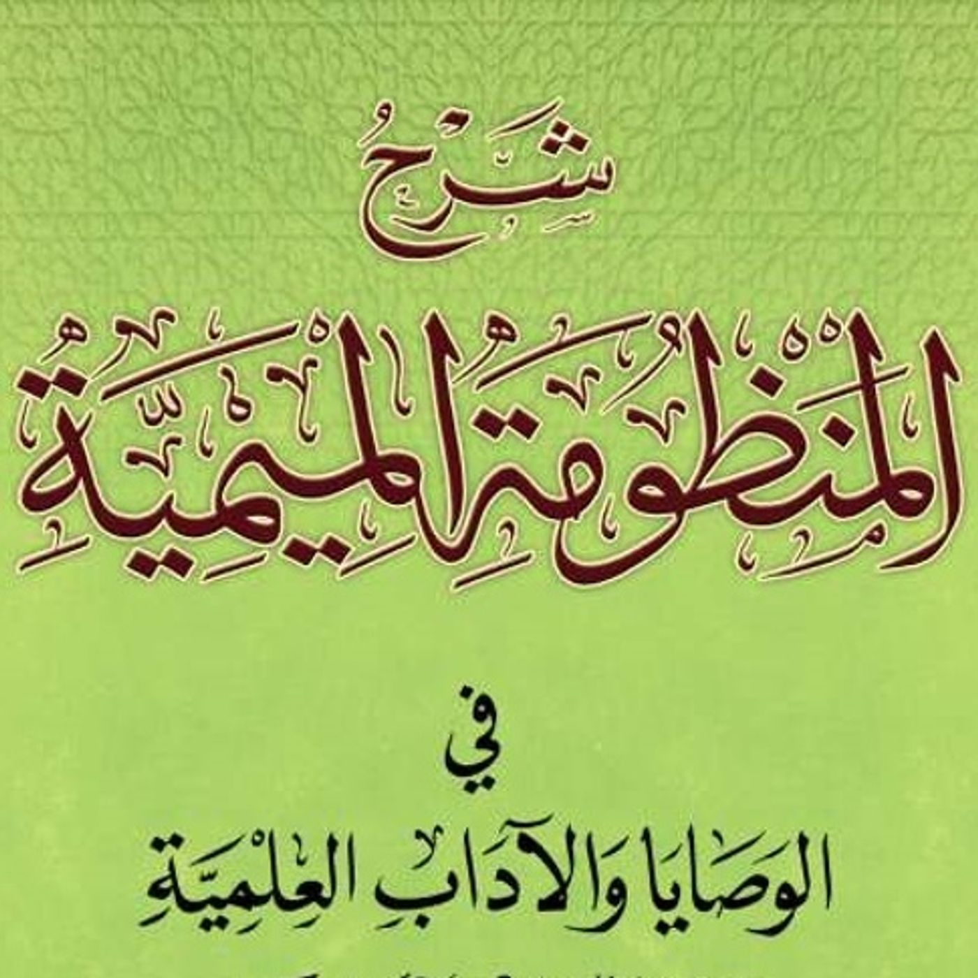 Meemiyyah Poem (Manners)