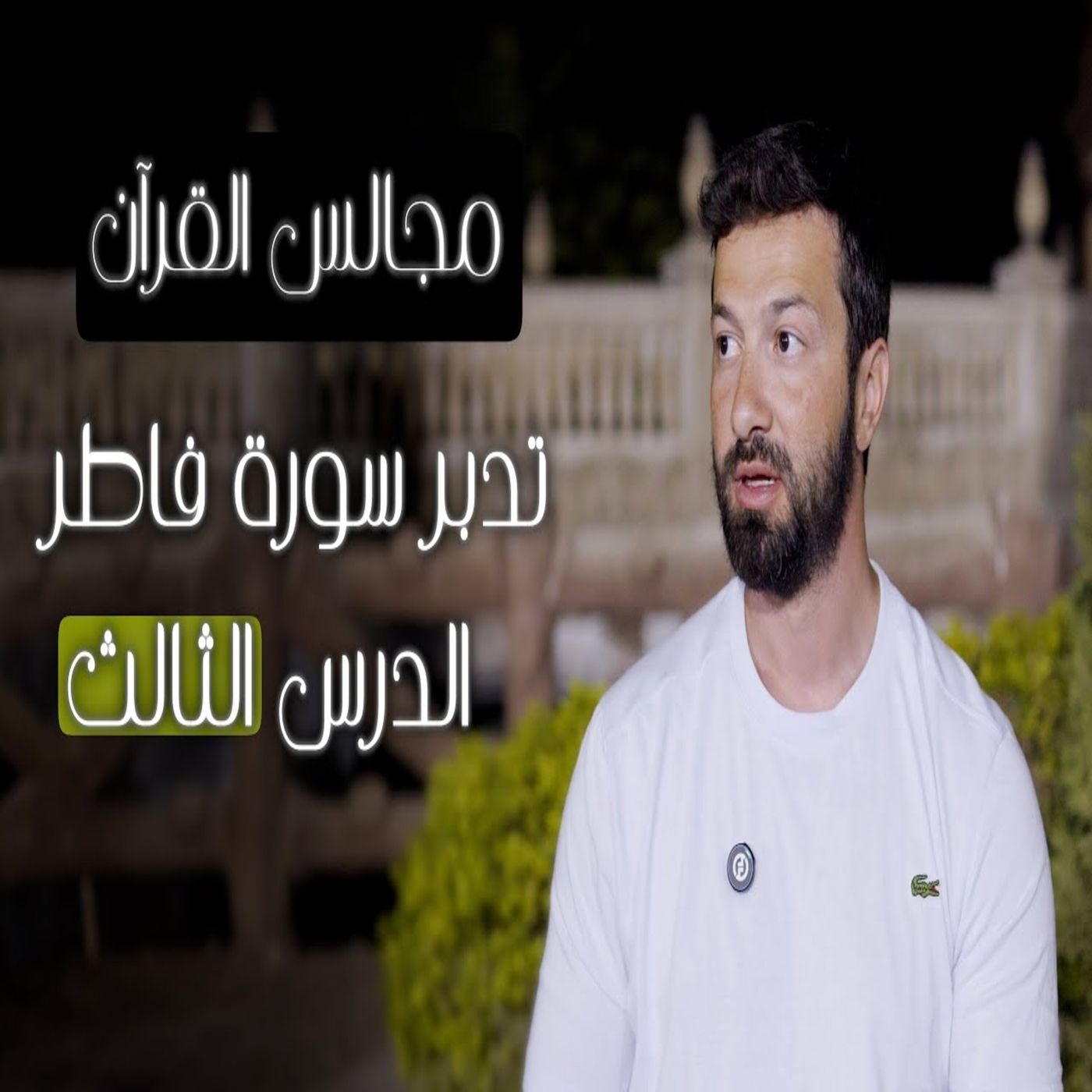 مجالس القرآن (25) - سورة فاطر الجزء الثالث episode artwork