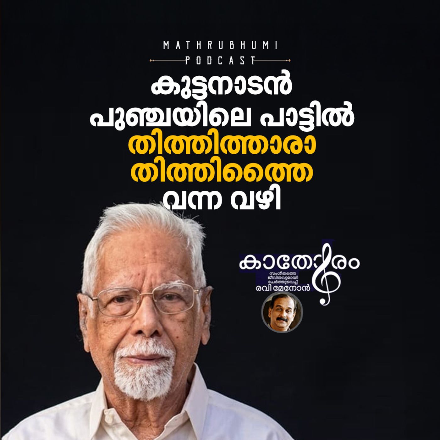 കുട്ടനാടൻ പുഞ്ചയിലെ പാട്ടിൽ തിത്തിത്താരാ തിത്തിത്തൈ വന്ന വഴി | കാതോരം രവി മേനോൻ | പോഡ്കാസ്റ്റ് episode artwork