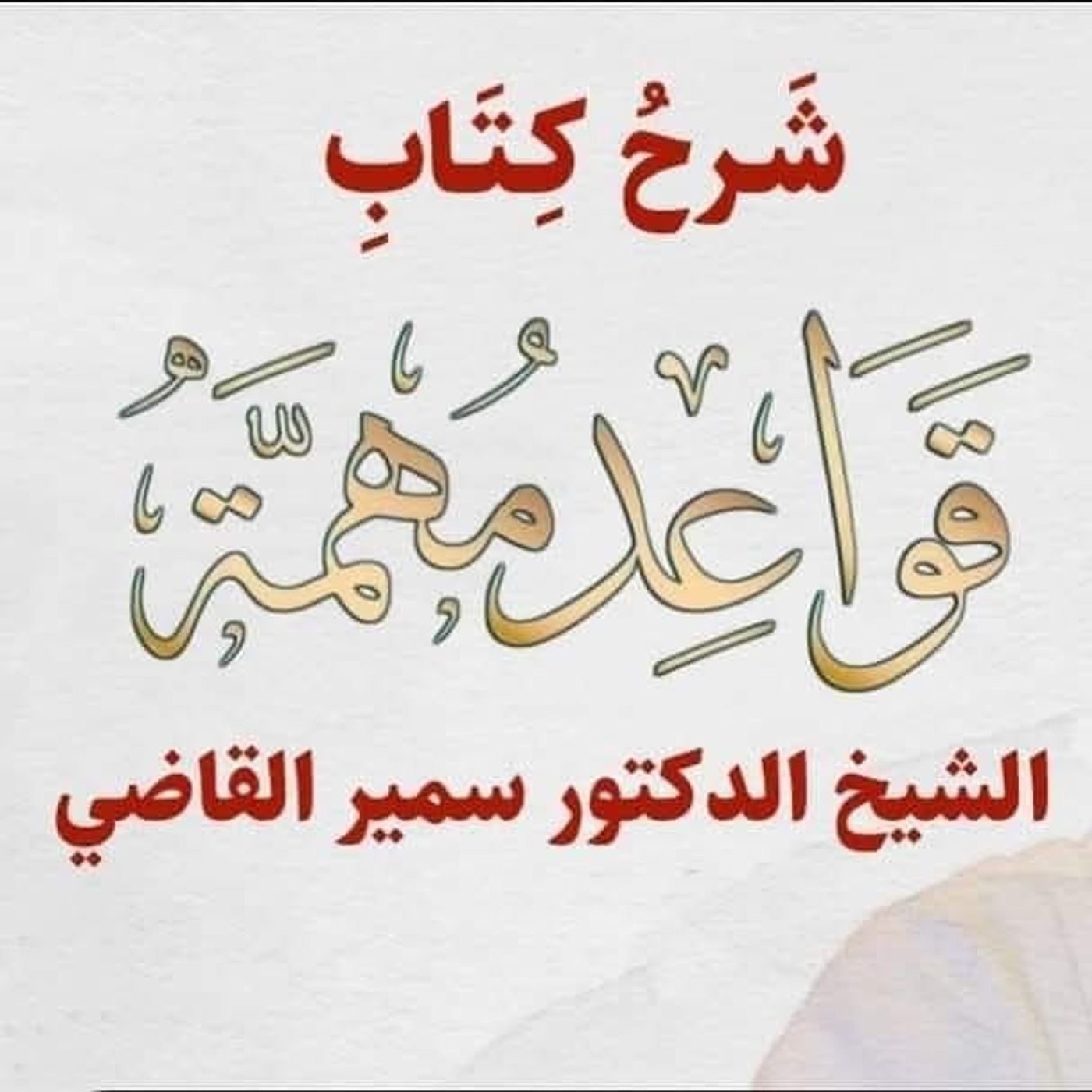 شرح كتاب قواعد مهمة الشيخ الدكتور سمير  القاضي الدرس التاسع