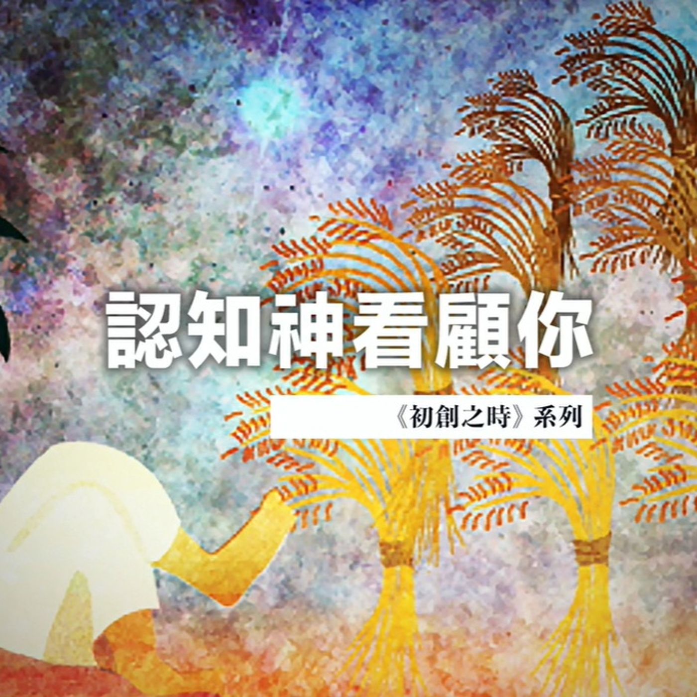 認知神看顧你 | Jim Cheng episode artwork