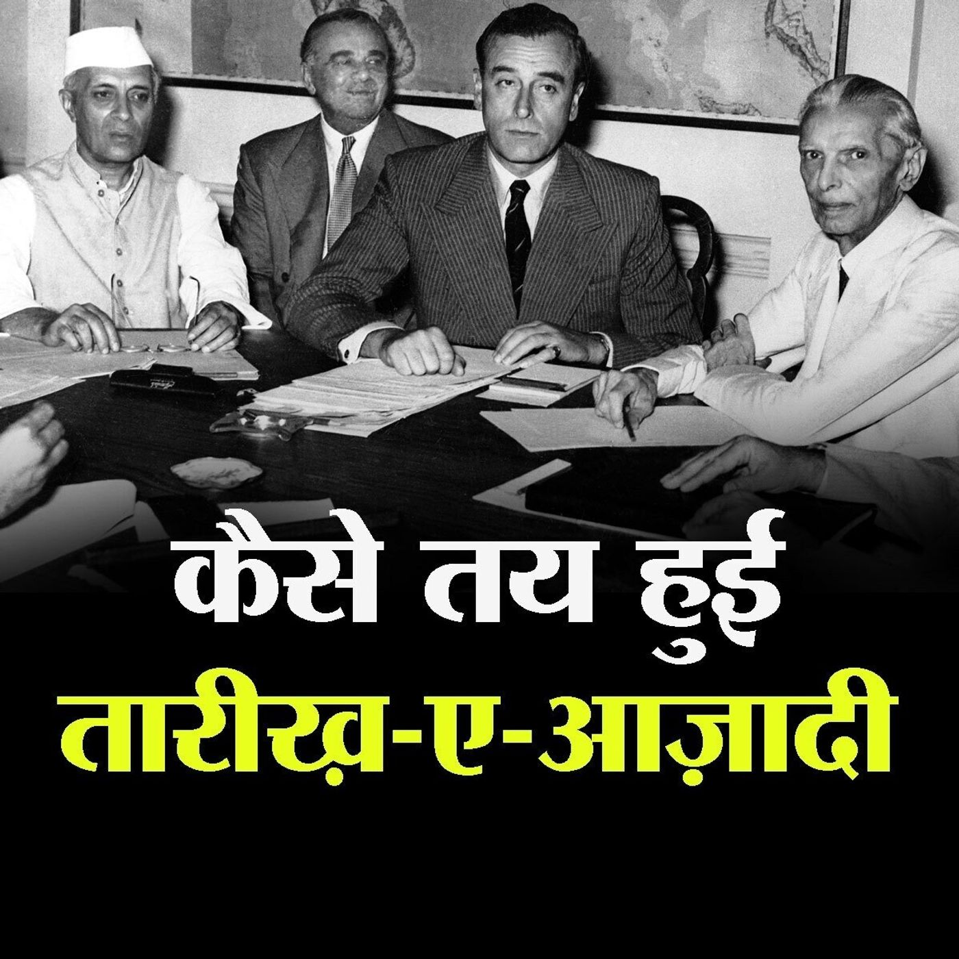 3 जून से एक रात पहले माउंटबेटन ने क्या कहा था जिन्ना से? episode artwork