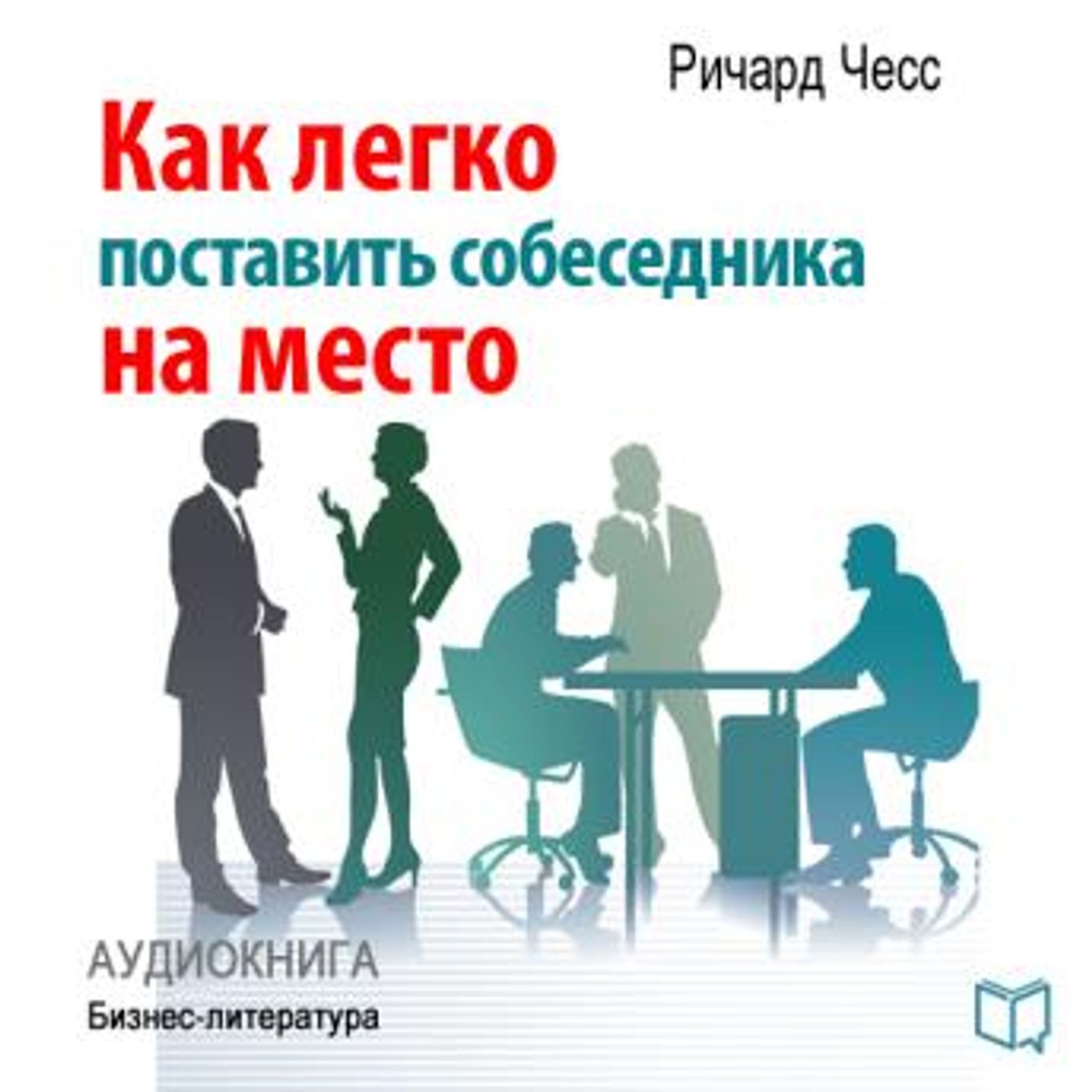 [Russian] - Winner in Talking: How to Put Your Conversation Partner In Place [Russian Edition] by Richard Chess episode artwork
