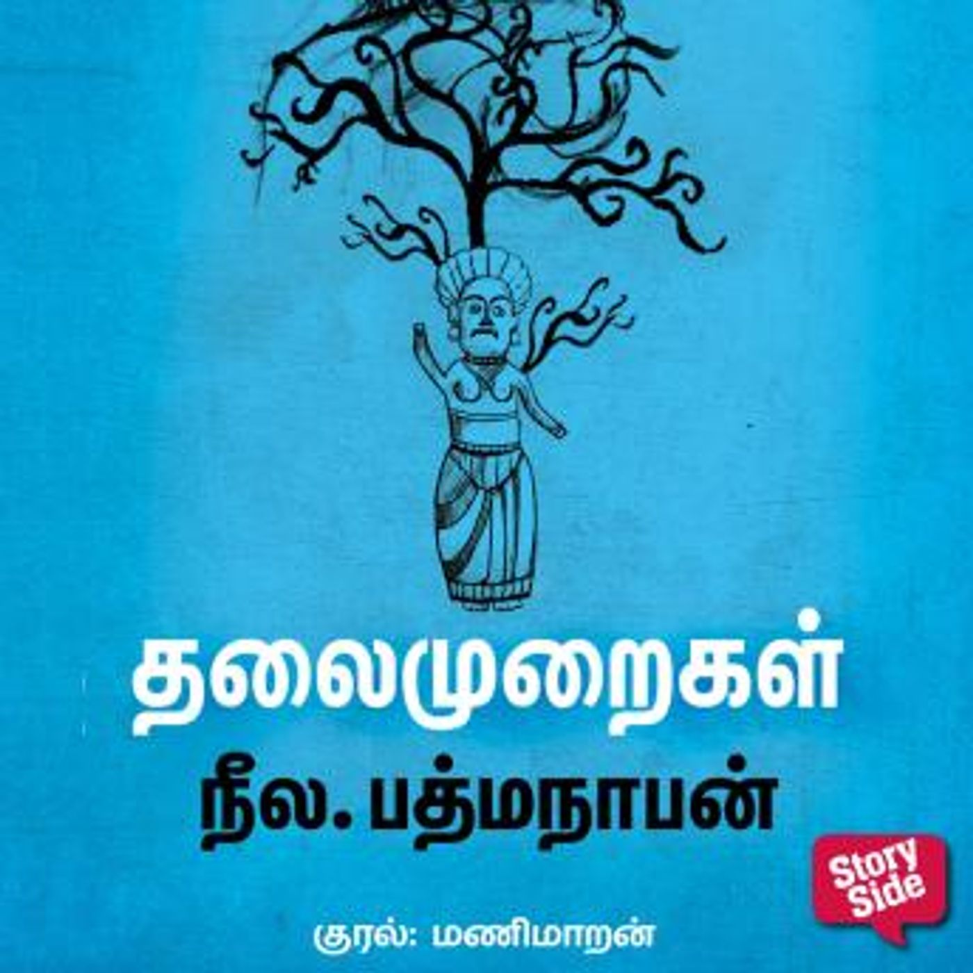 [Tamil] - Thalaimuraigal by Neela Padmanabhan episode artwork