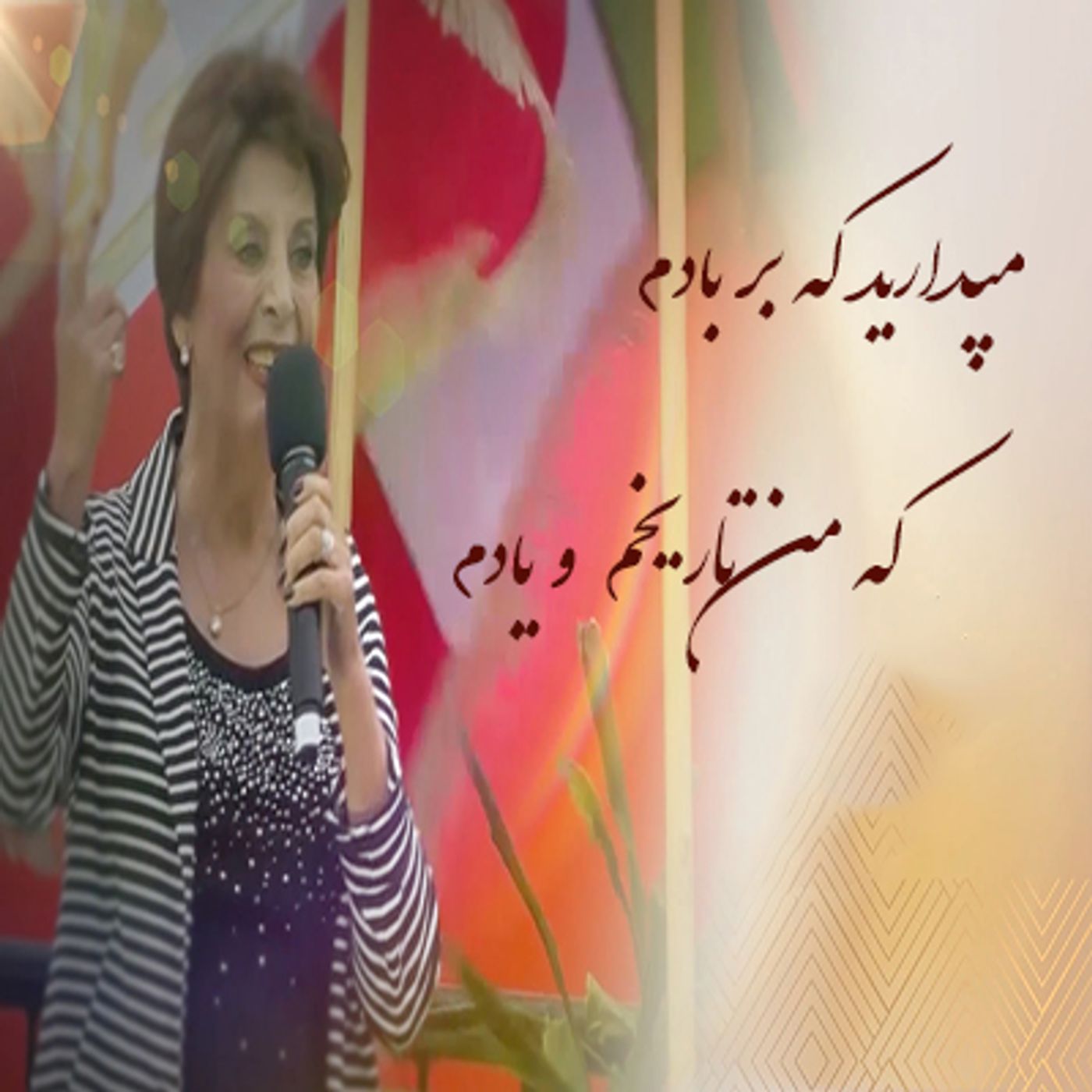 بزرگداشت درگذشت مرجان شورشی در ایران و جهان- قسمت هشتم