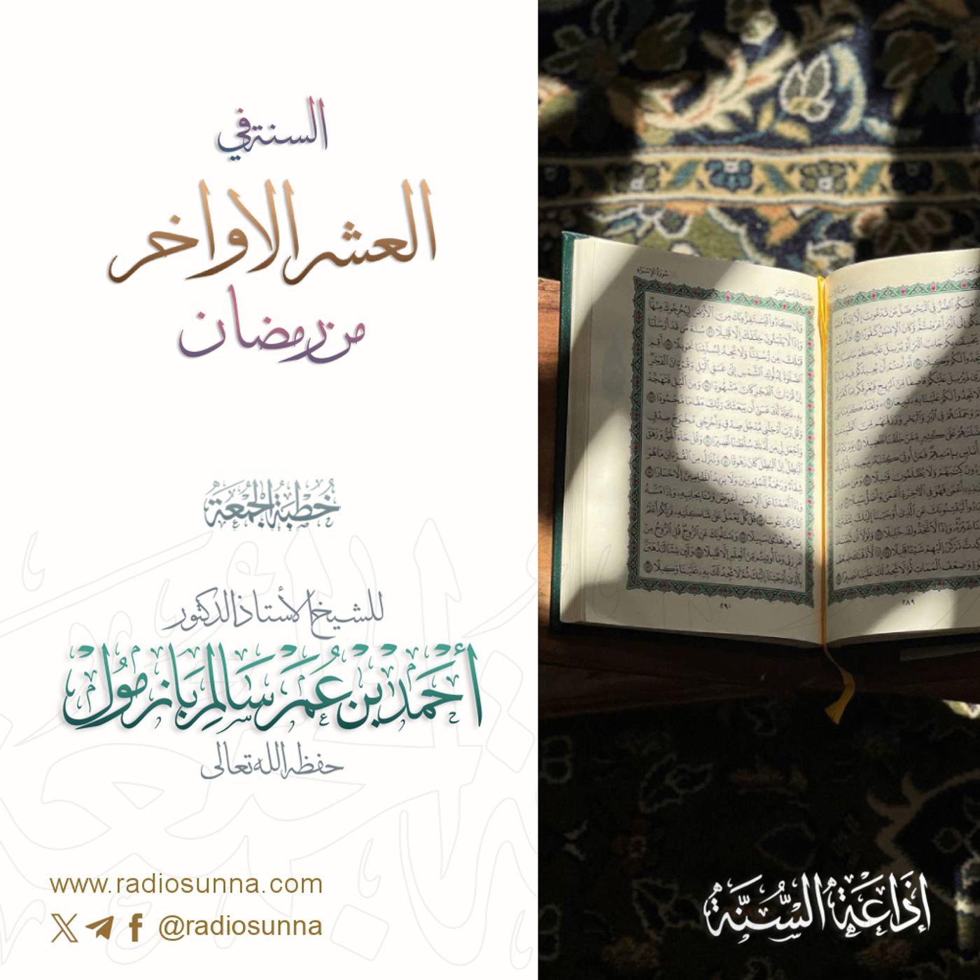 40 السنة في العشر الاواخر من رمضان خطبة الجمعة للشيخ أ د أحمد بازمول episode artwork