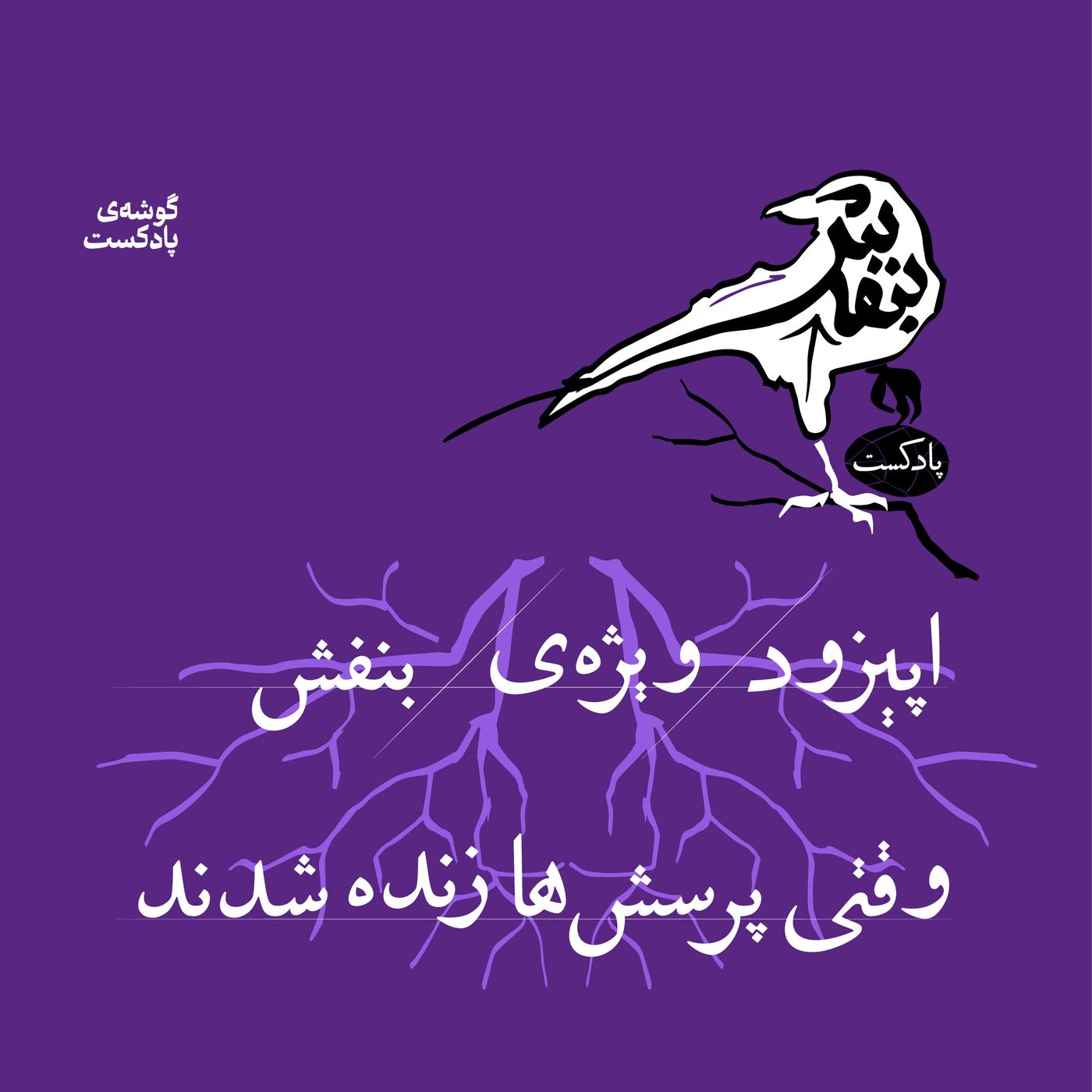 اپیزود ویژه – وقتی پرسشها زنده شدند!