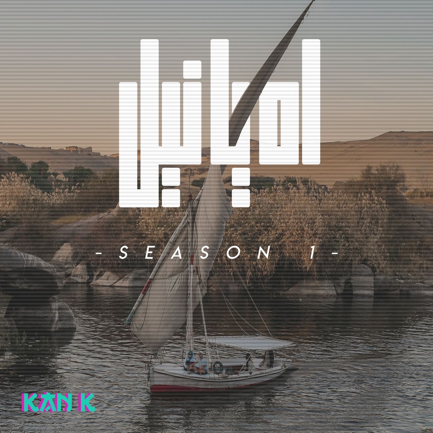 ah ya neel | اه يا نيل
