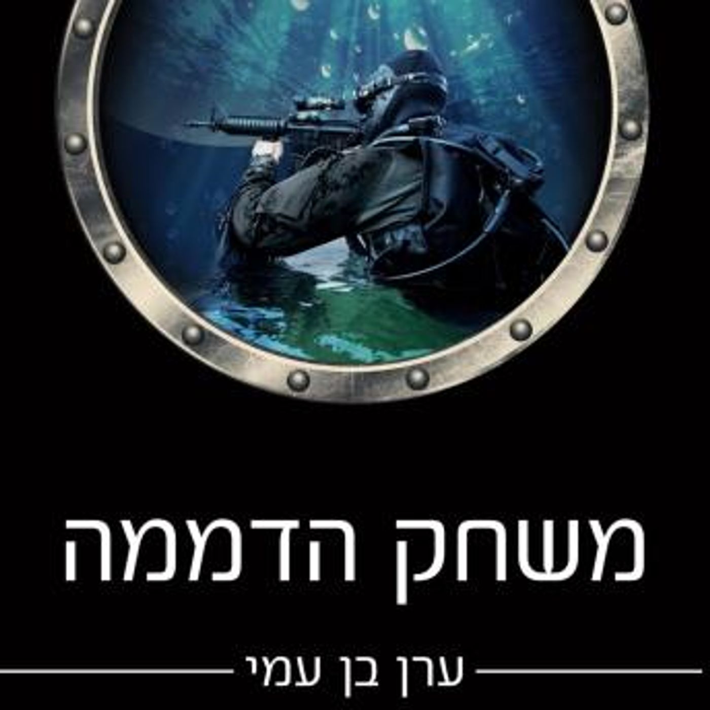 [Hebrew] - משחק הדממה by ערן בן עמי episode artwork