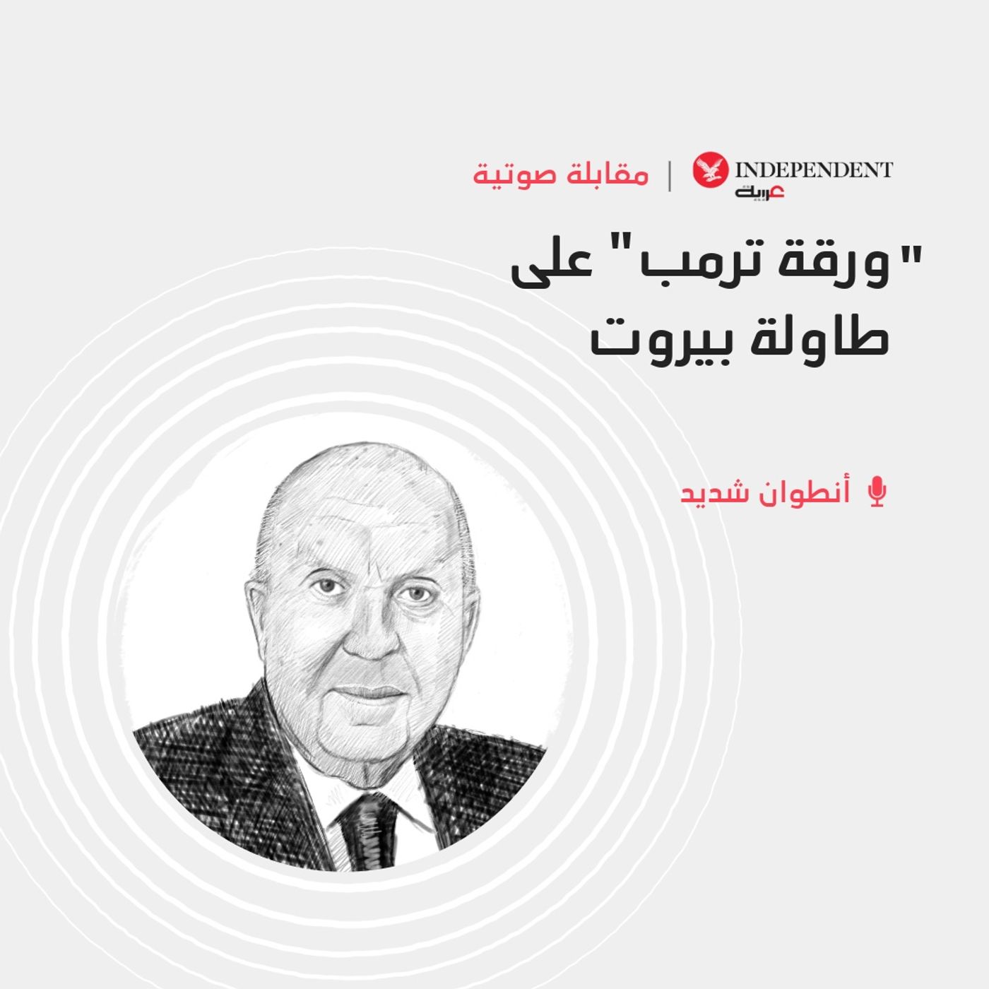 "ورقة ترمب" على طاولة بيروت