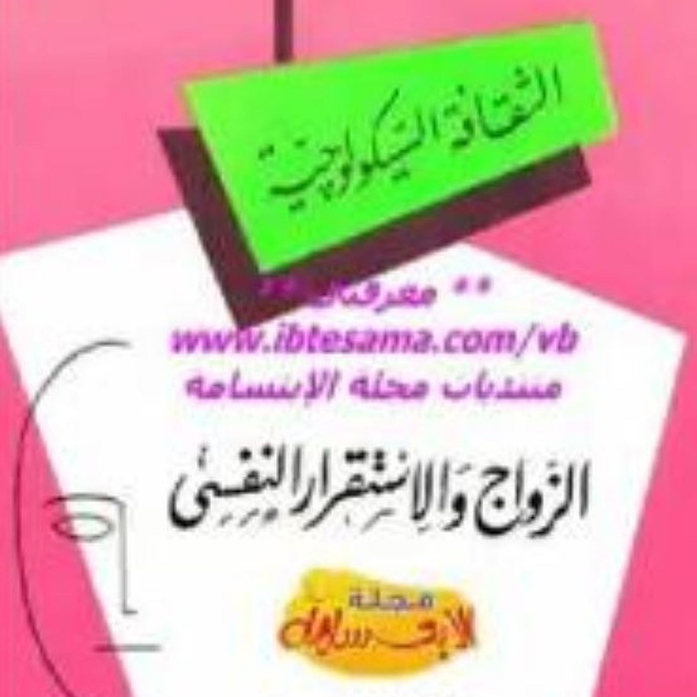 الزواج والإستقرار النفسي