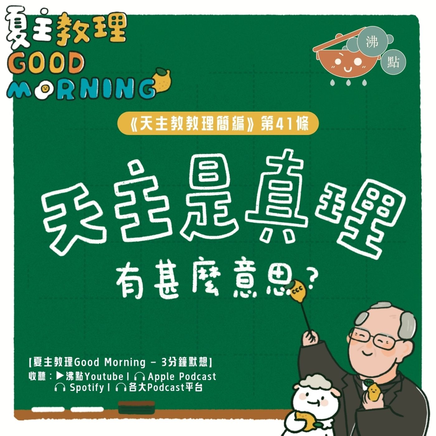 1月24日【天主是真理有甚麼意思？】夏主教理Good Morning🍋3分鐘默想 episode artwork