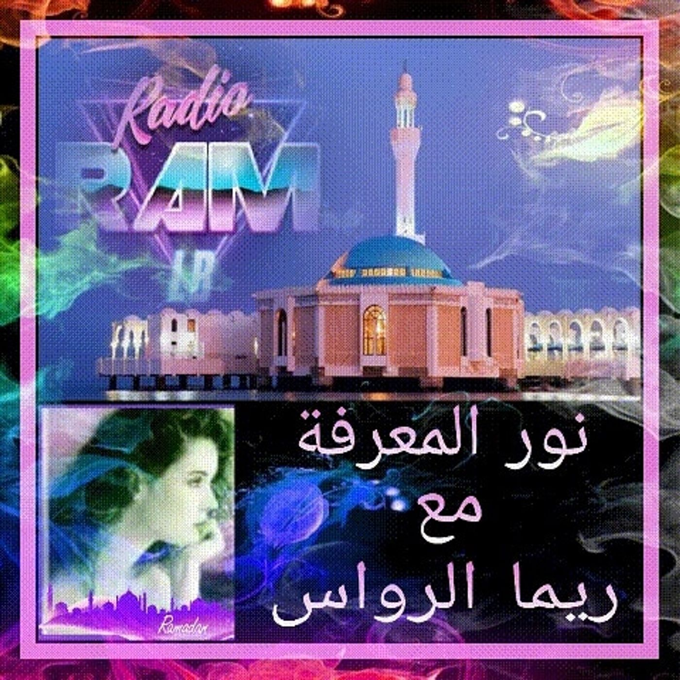 نور المعرفة مع ريما الرواس