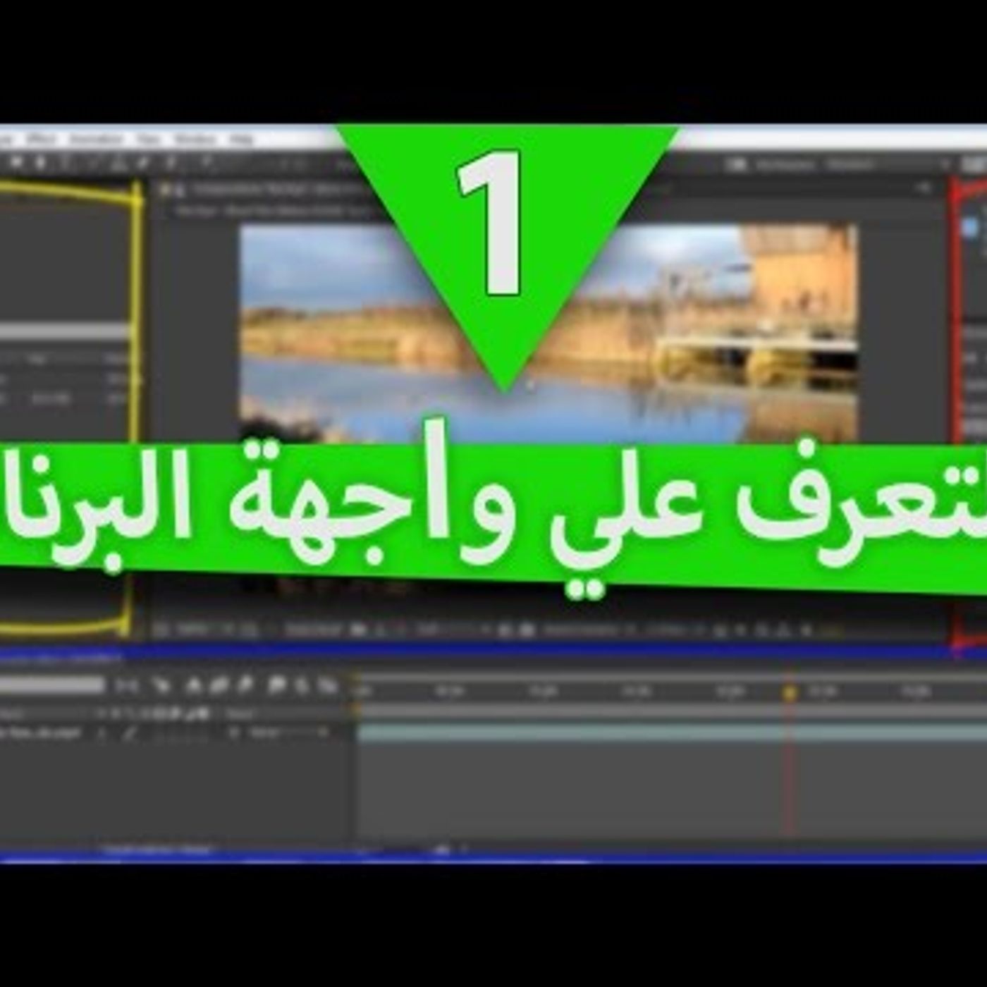 التعرف علي واجهة البرنامج الرائع After Effects