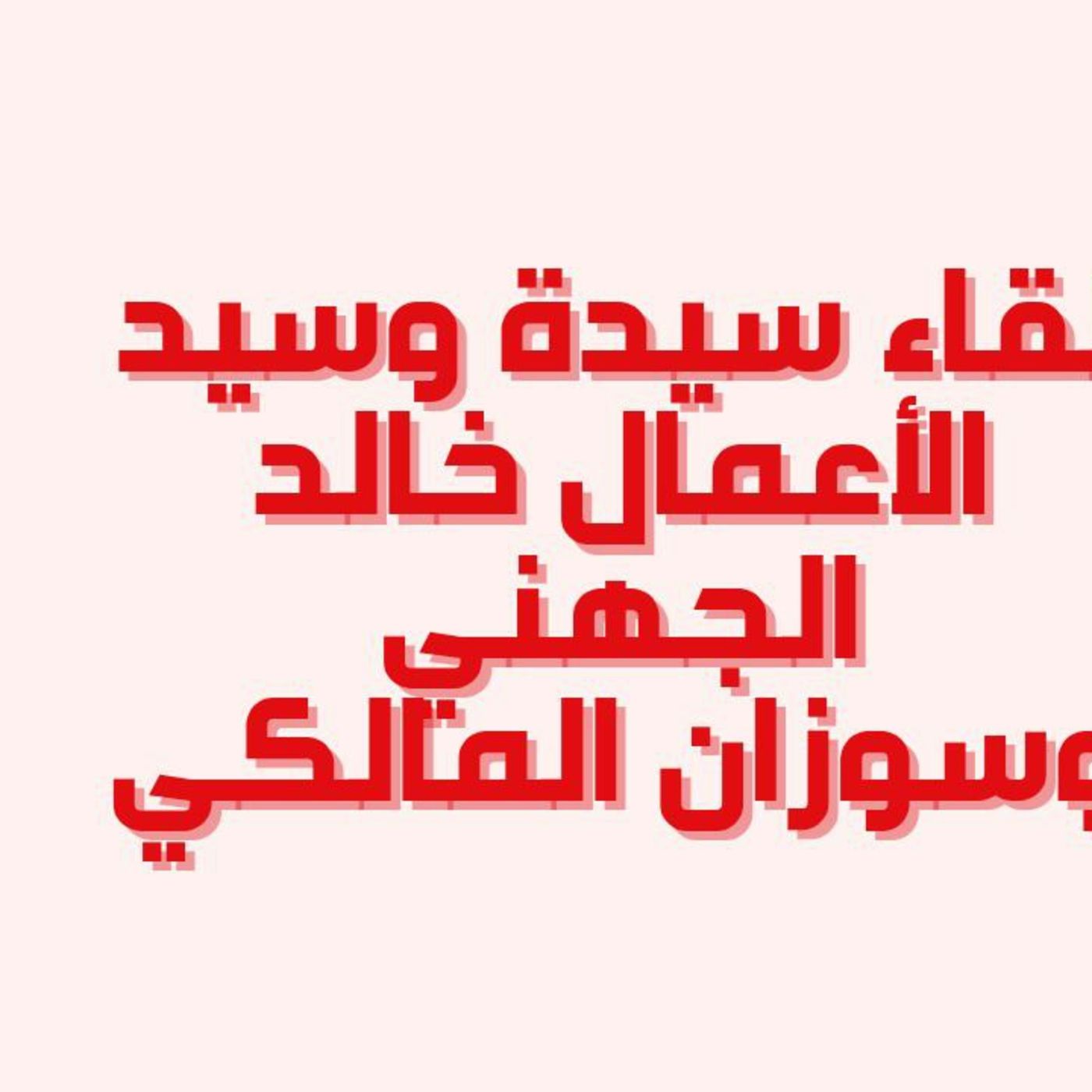 لقاءات خمسة | الحلقة 3 : قصة نجاح سيد الاعمال وسيدة الاعمال خالد الجهني وسوزان المالكي
