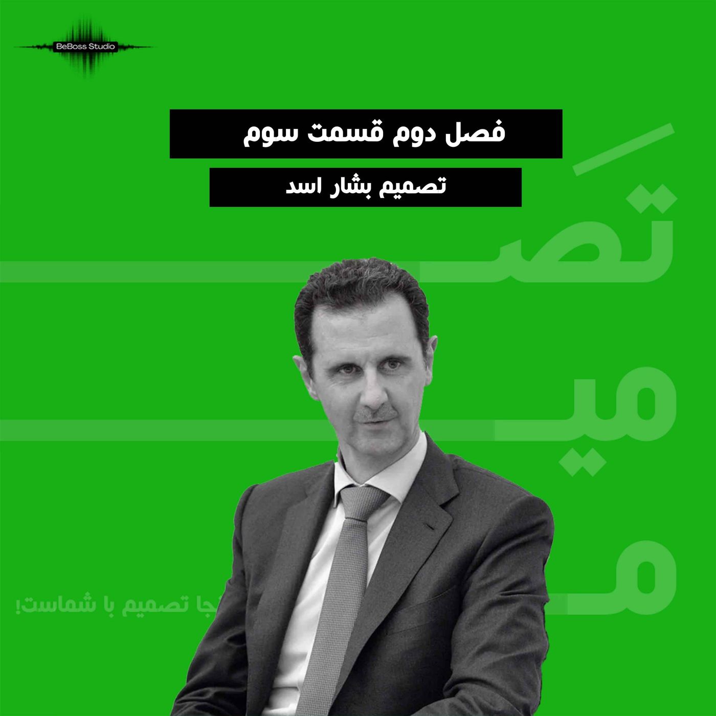 پادکست تصمیم : بشار اسد