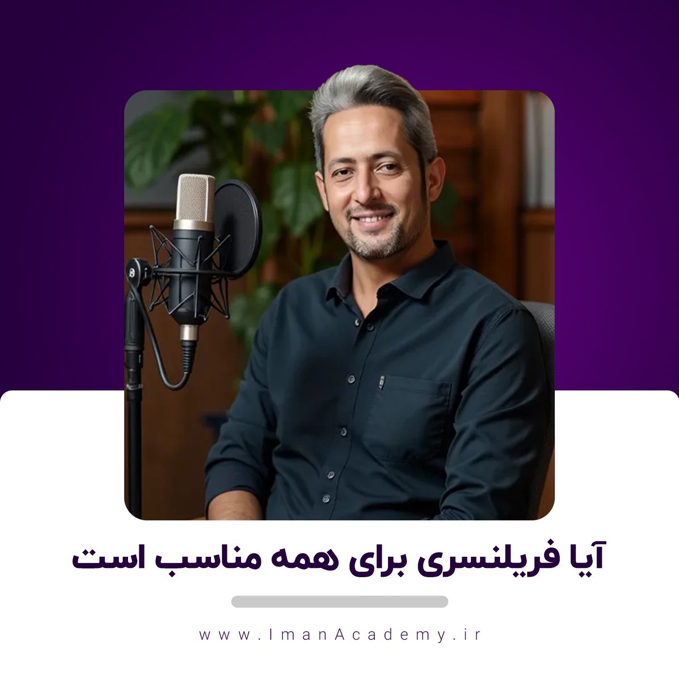 EP01- آیا فریلنسری برای همه مناسب است