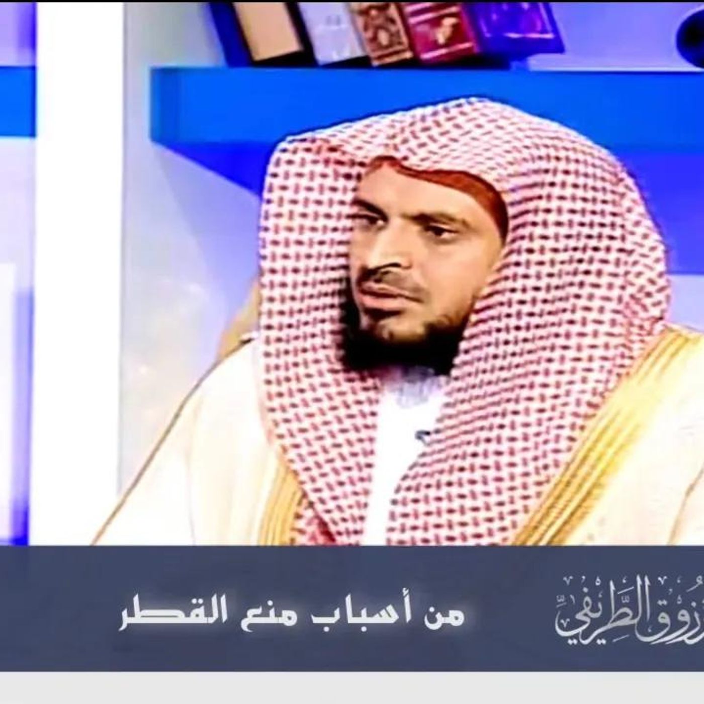 @abdulaziztarefe من أسباب منع القطر !! الشيخ عبدالعزيز الطريفي episode artwork
