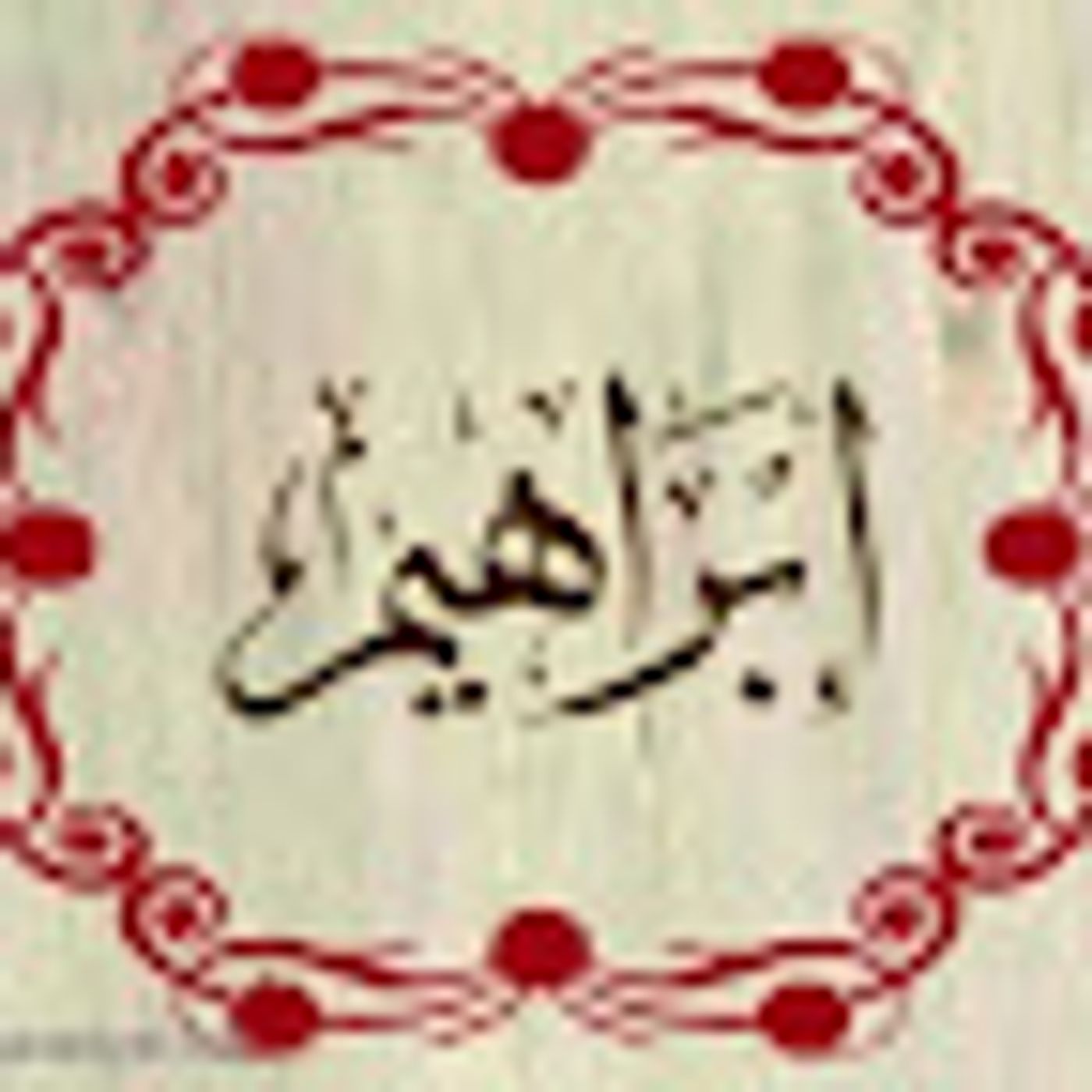 سورة إبراهيم episode artwork