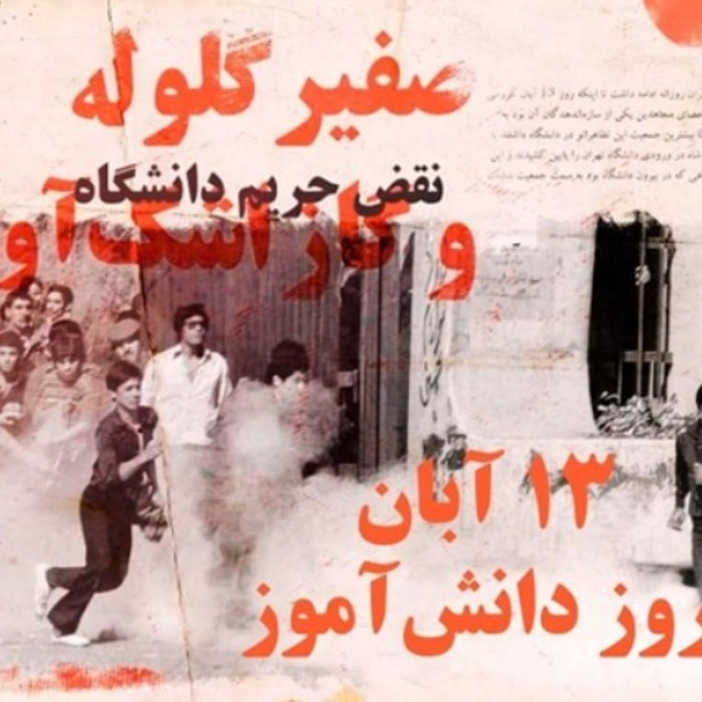 مصادرهٔ ۱۳آبان ۵۷ با یک شعار دجالگرانه و بی‌محتوا