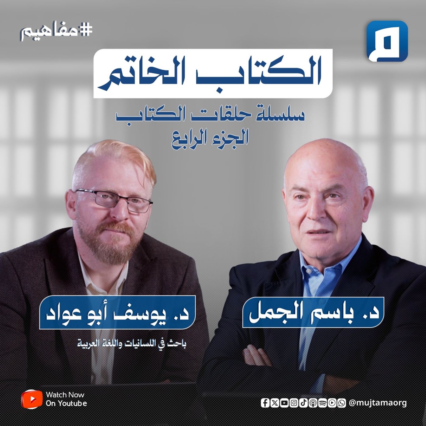 الكتاب الخاتم – سلسلة حلقات الكتاب ج 4 | مع د. يوسف أبو عواد الكتاب الخاتم – سلسلة حلقات الكتاب ج 4 | مع د. يوسف أبو عواد