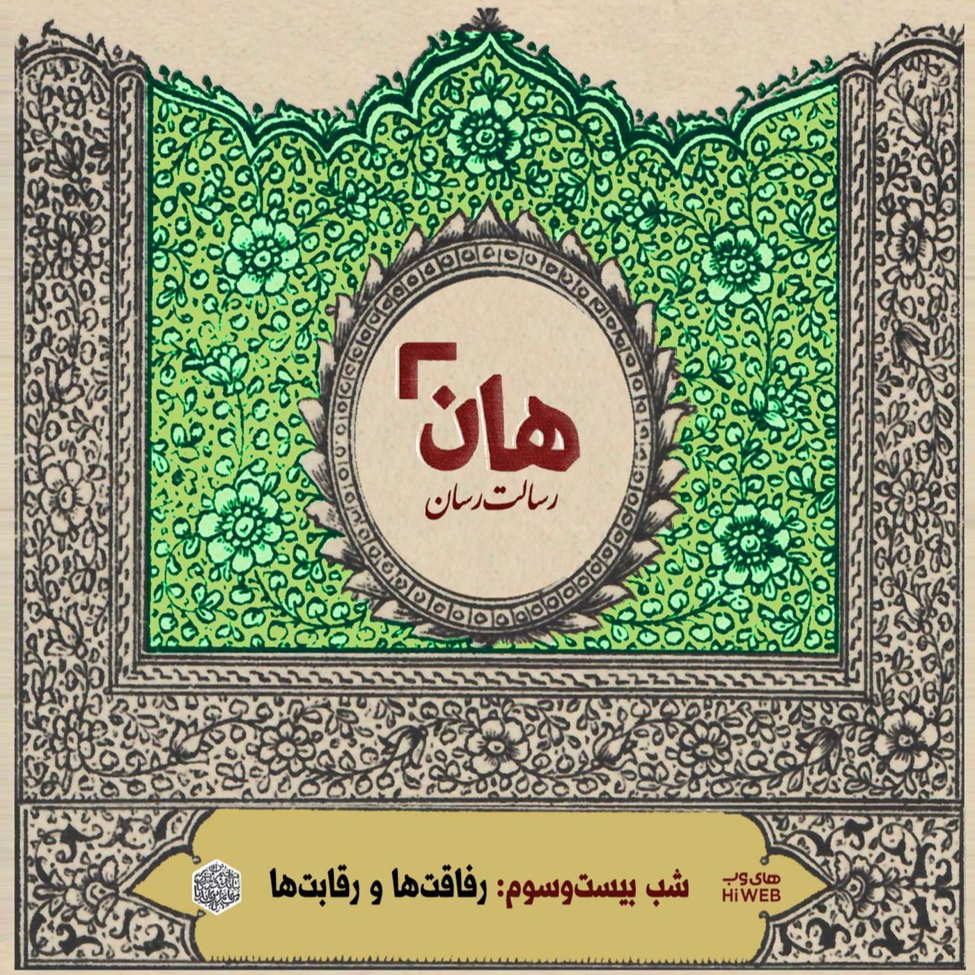 هان! - شب 23 ماه صفر – رقابت‌ها و رفاقت‌ها