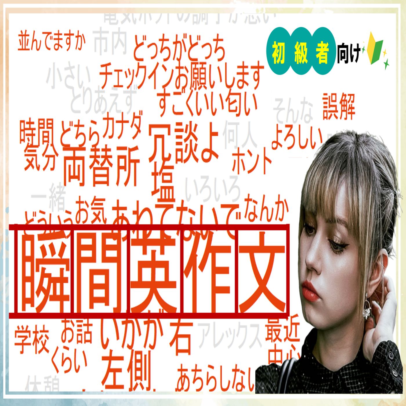 【初級レベル#6】日常英会話の瞬間英作文40個を厳選！ どんどんトレーニング【ネイティブがよく使う】