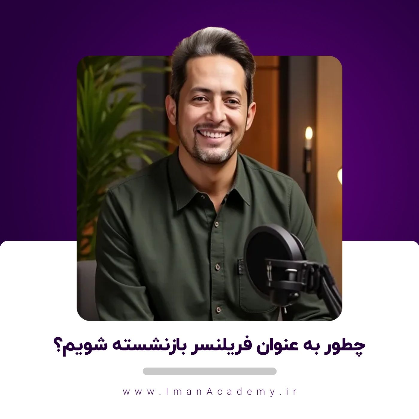 EP10- چطور به عنوان فریلنسر بازنشسته شویم؟