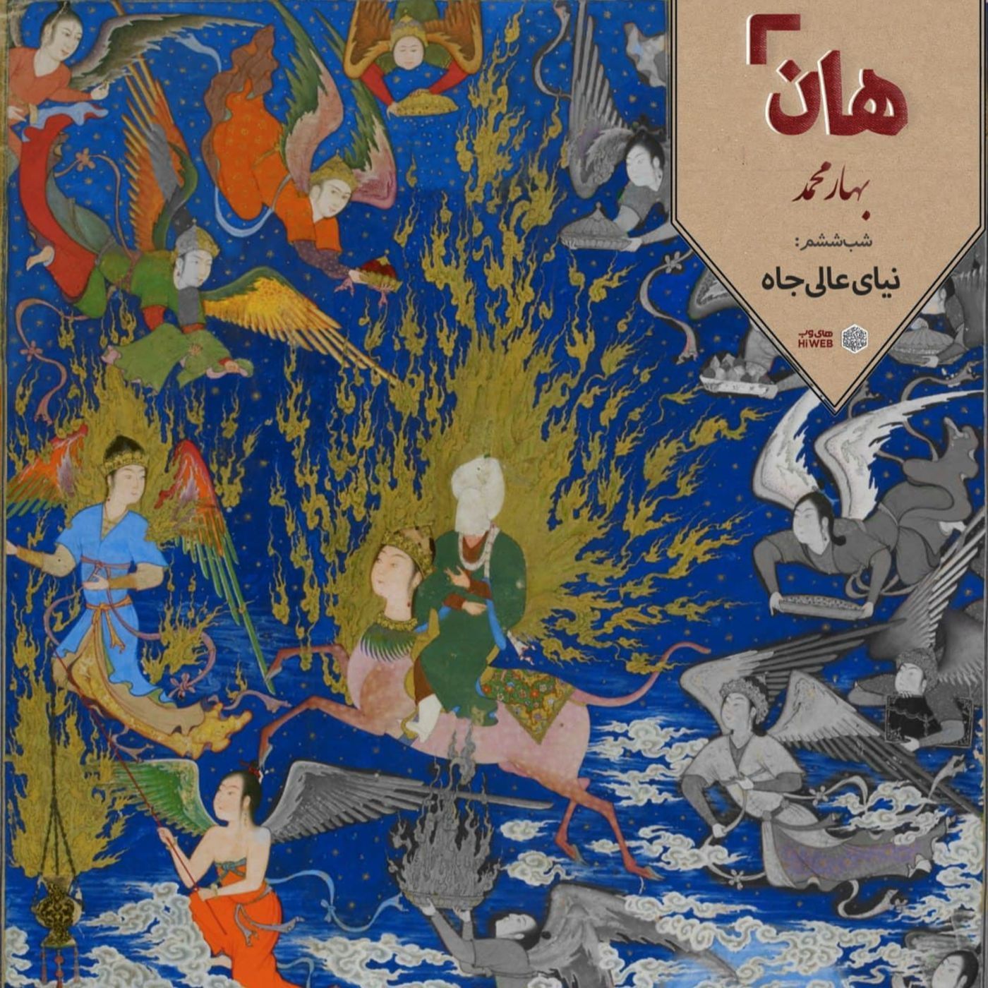 هان! – شب 10 ربیع‌الاول – نیایِ عالی‌جاه