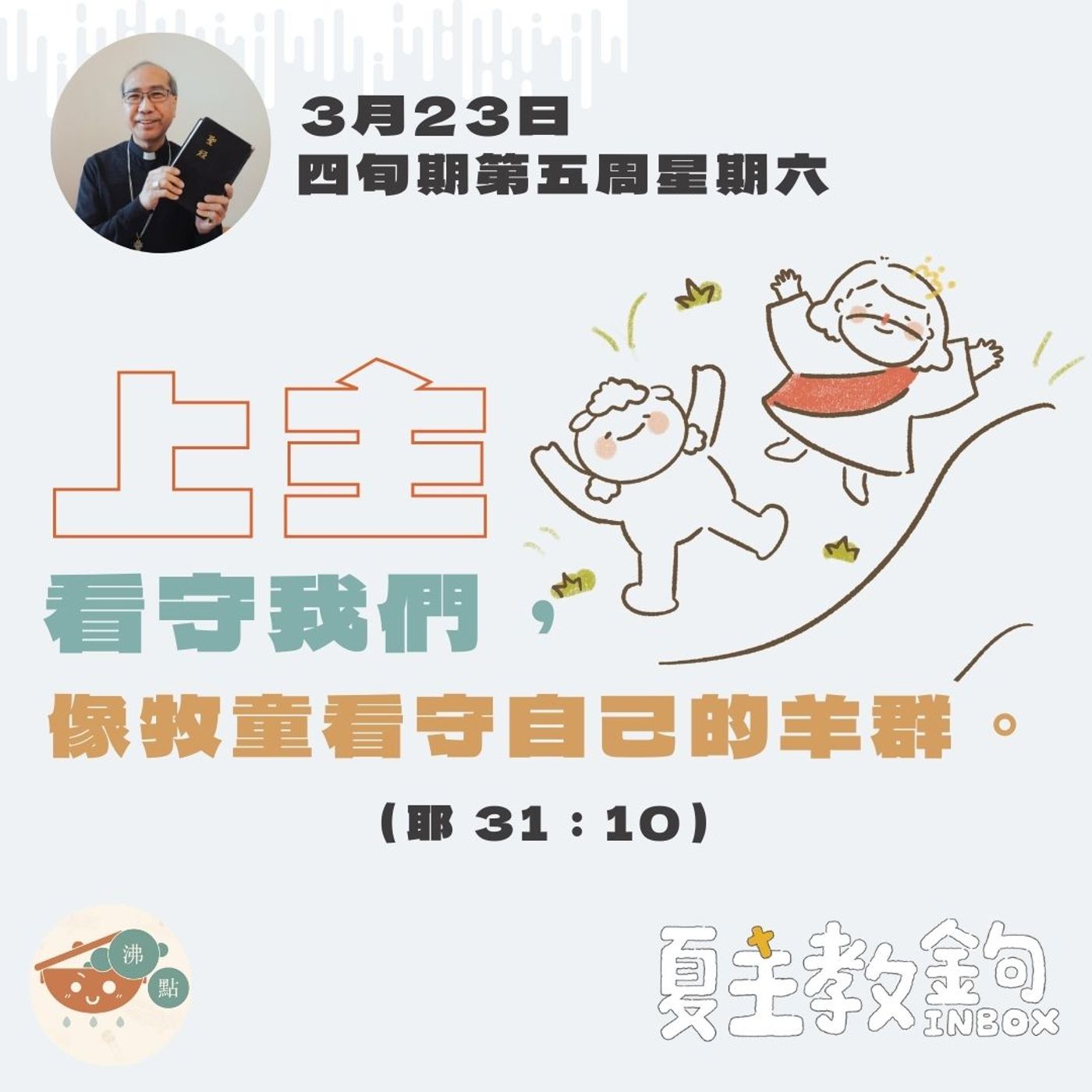 3月23日四旬期第五周星期六【上主看守我們，像牧童看守自己的羊群。】（耶31：10） episode artwork