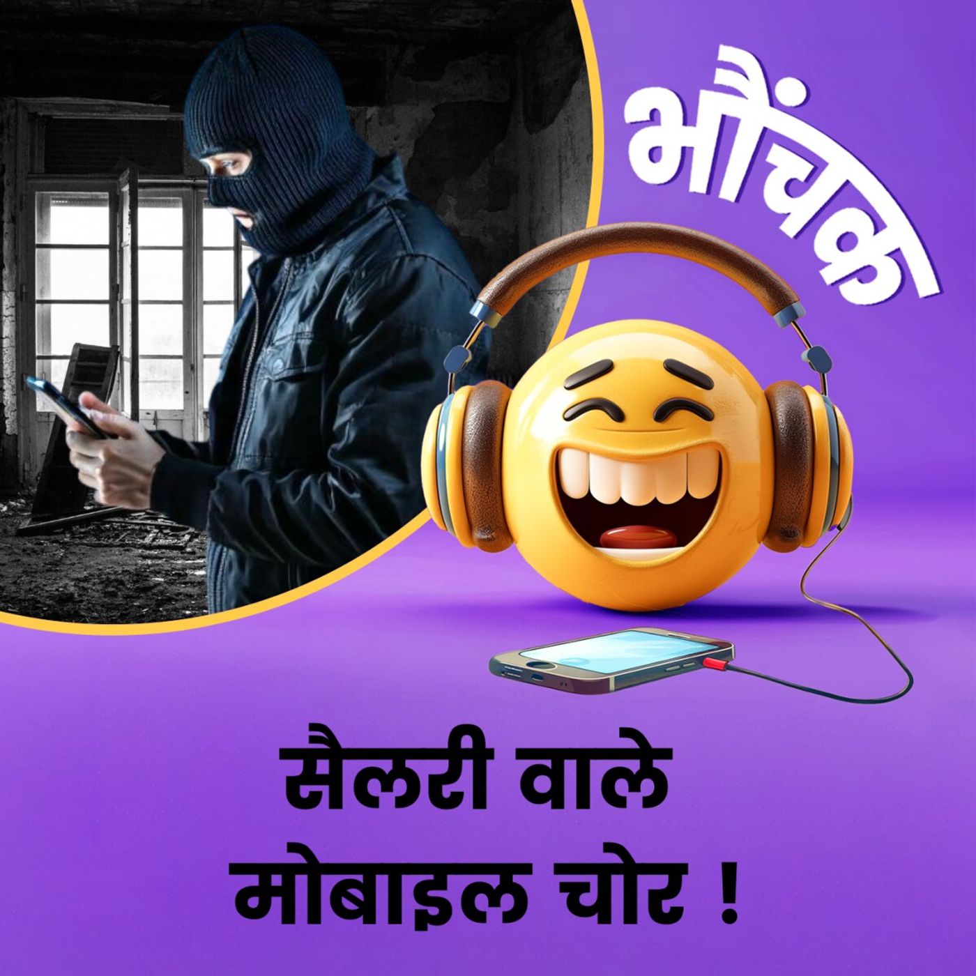 मोबाइल चोरों को मिलता था यात्रा भत्ता और खाने का वाउचर, टैक्स भी देते थे | भौंचक