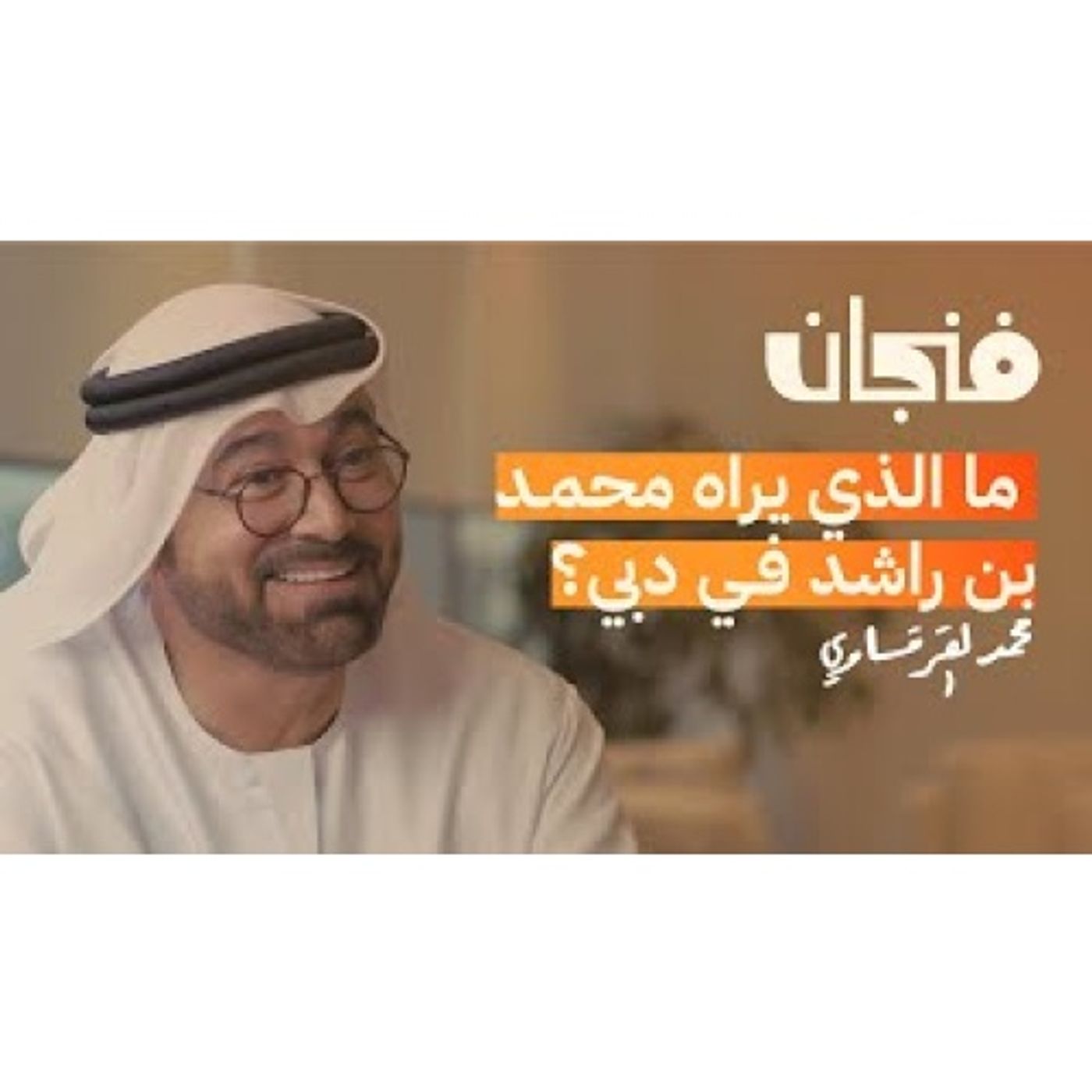 لماذا ينتقل أثرياء العالم إلى دبي مع محمد القرقاوي episode artwork