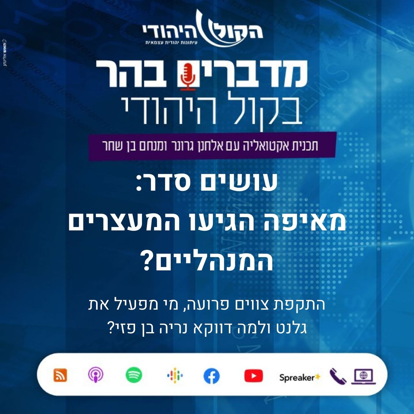 מדברים בהר עושים סדר: מאיפה הגיעו המעצרים המנהליים מדברים בהר מדברים בהר עושים סדר: מאיפה הגיעו המעצרים המנהליים