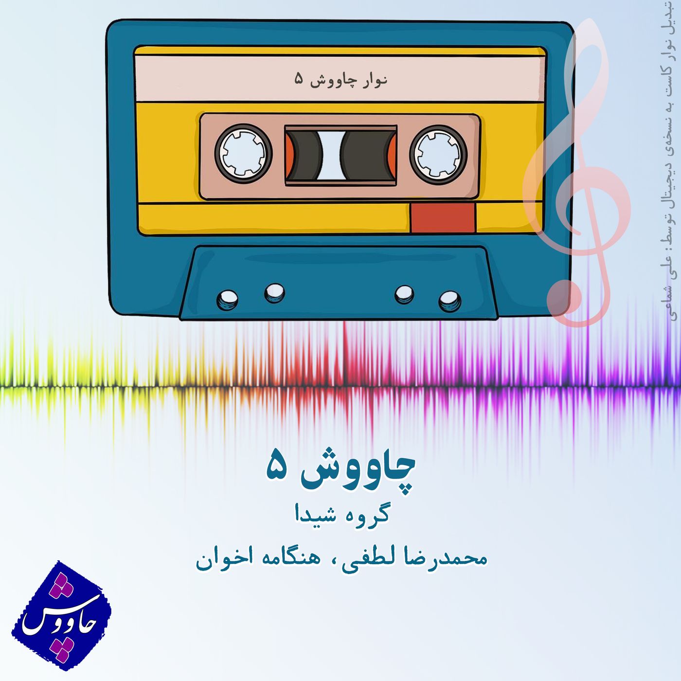 چاووش ۵