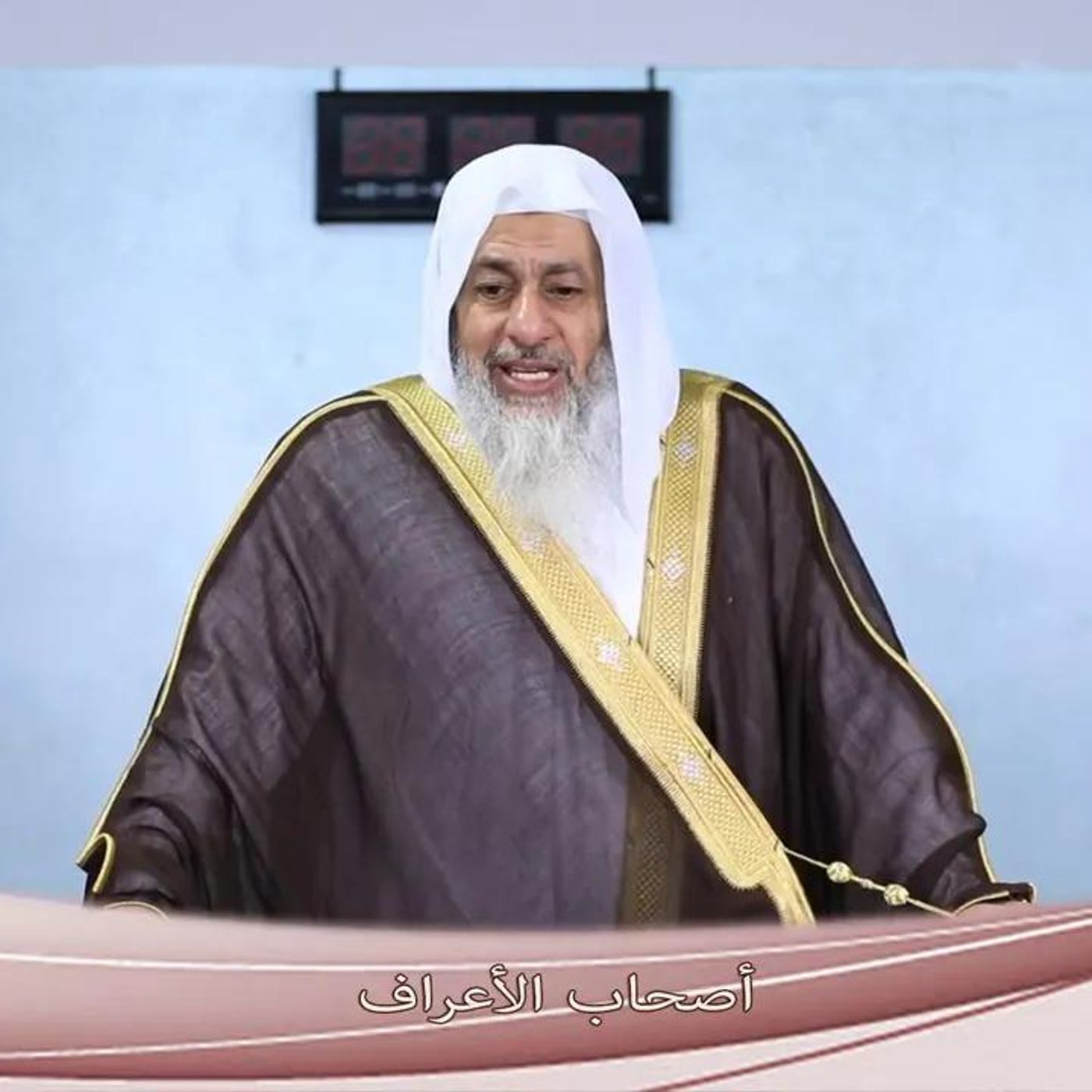 @mostafaaladwy أصحاب الأعراف .. خطب الجمعة !! للشيخ مصطفى العدوي episode artwork