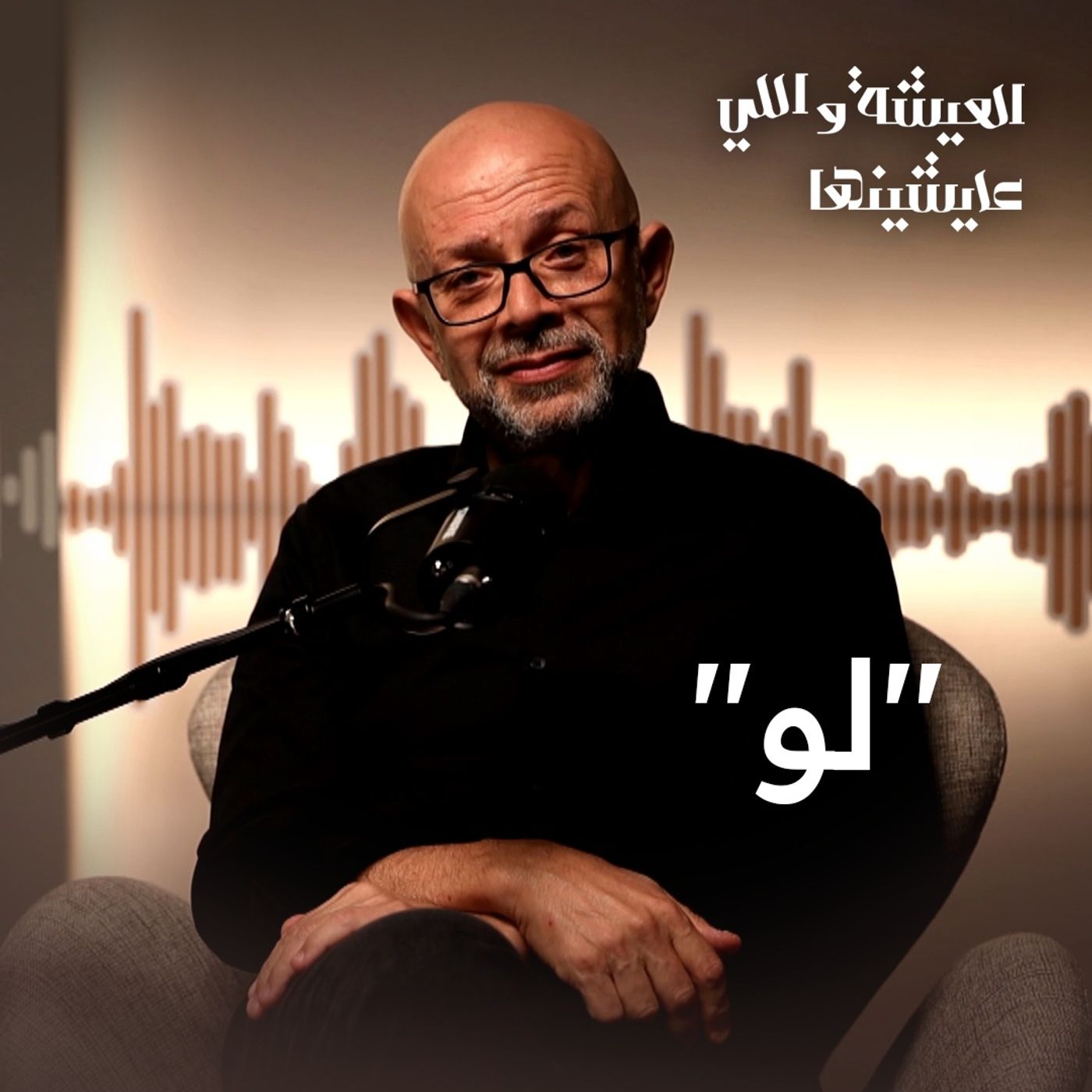 متقولش لو episode artwork