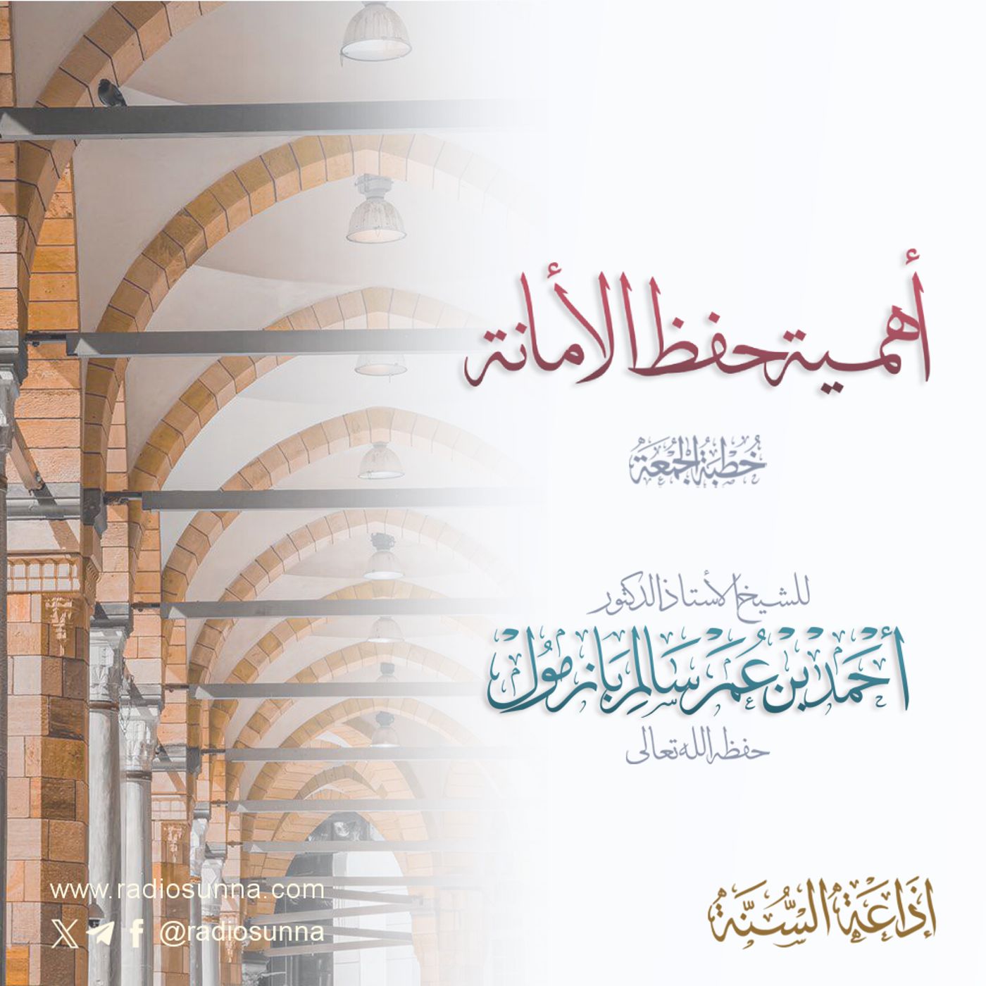 320 أهمية حفظ الأمانة خطبة الجمعة للشيخ أ د أحمد بازمول episode artwork