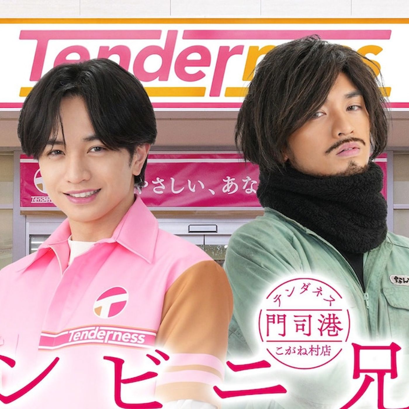 フェロモン店長・中島健人、ワイルドなんでも野郎も兼務「コンビニ兄弟」で一人二役（コメントあり） - 音楽ナタリー episode artwork