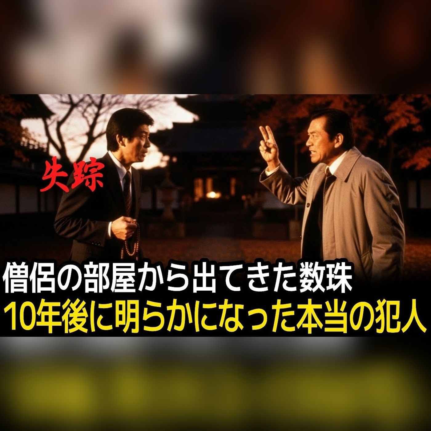 昭和60年、長野県の山寺で男性が消失…10年後の数珠が崩した誰も疑わなかった僧侶の「完璧な沈黙」とあの夜に隠され続けた真相