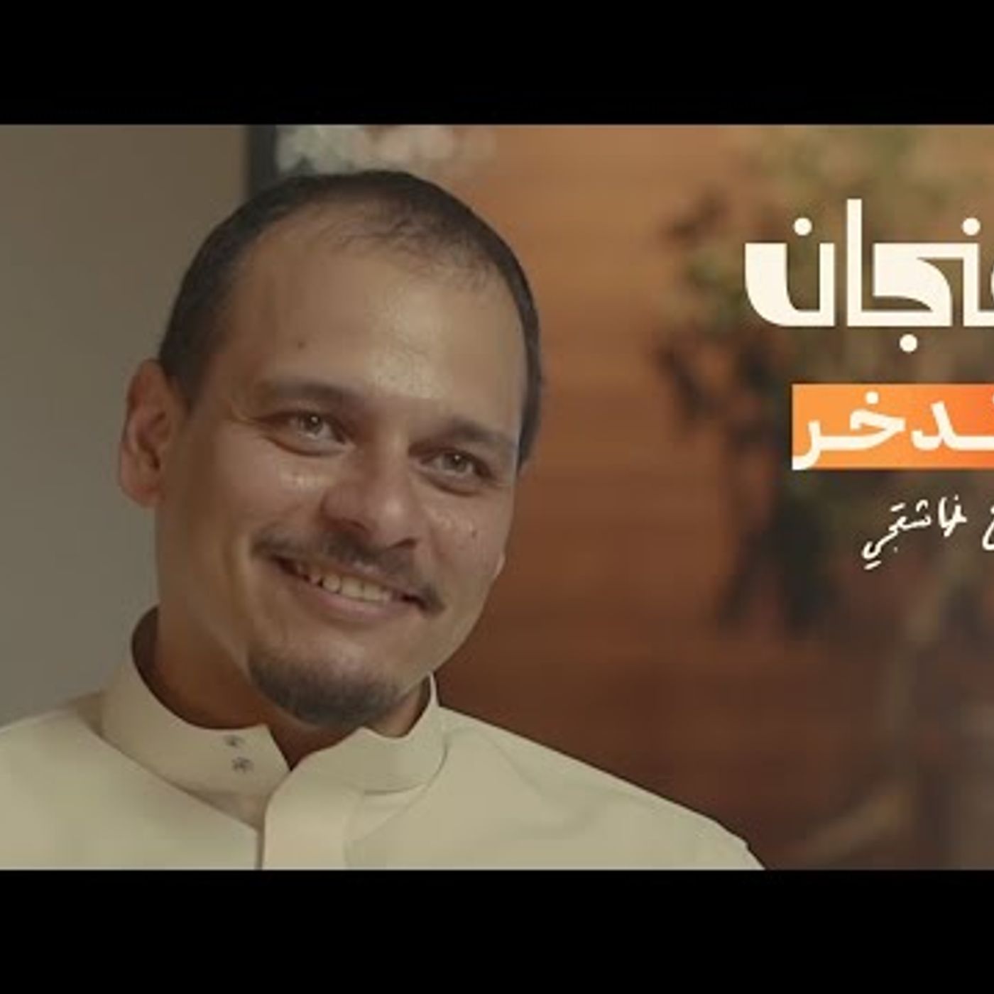 كيف تستثمر راتبك لتعيش غنيًا مع صلاح خاشقجي episode artwork