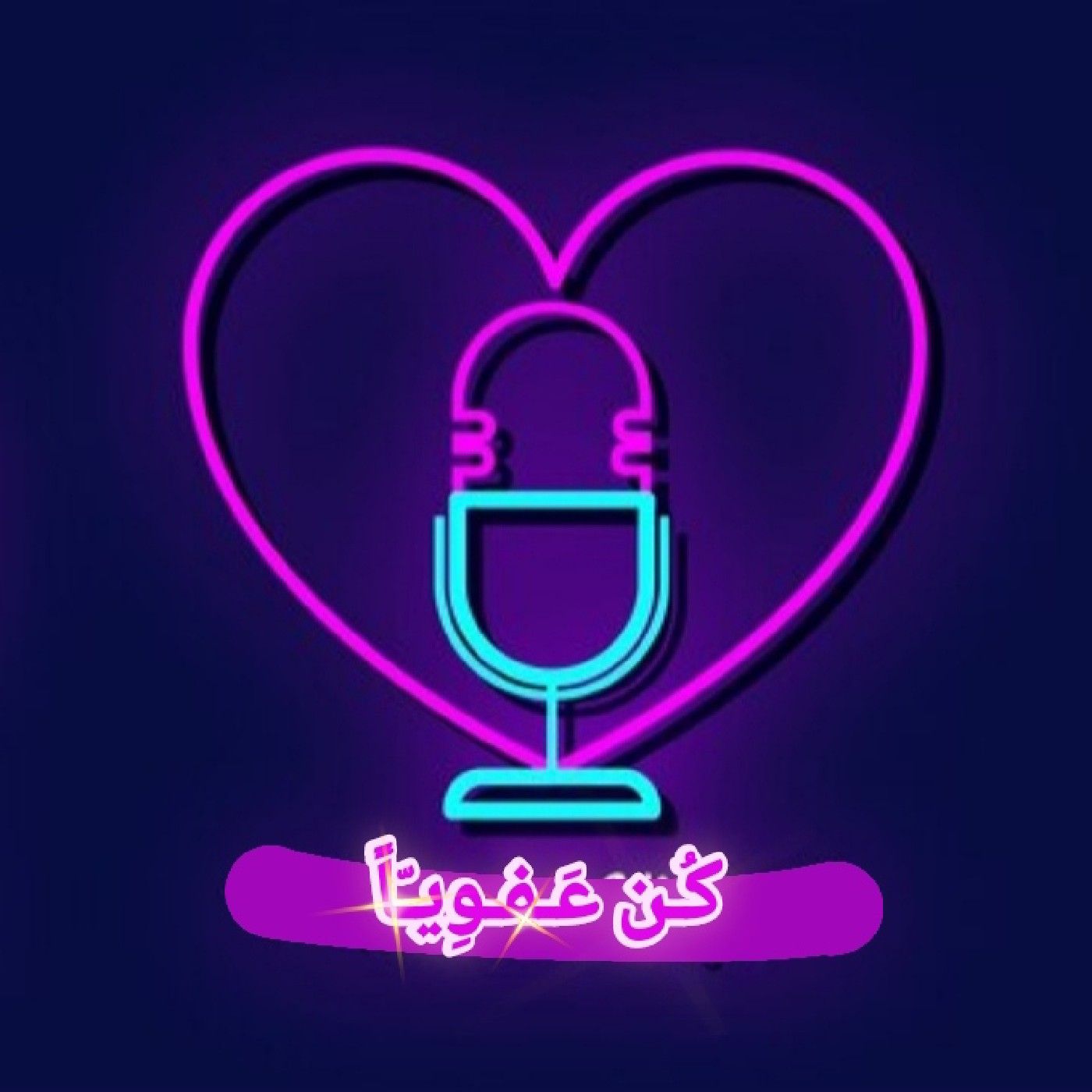 كن عفويا💜