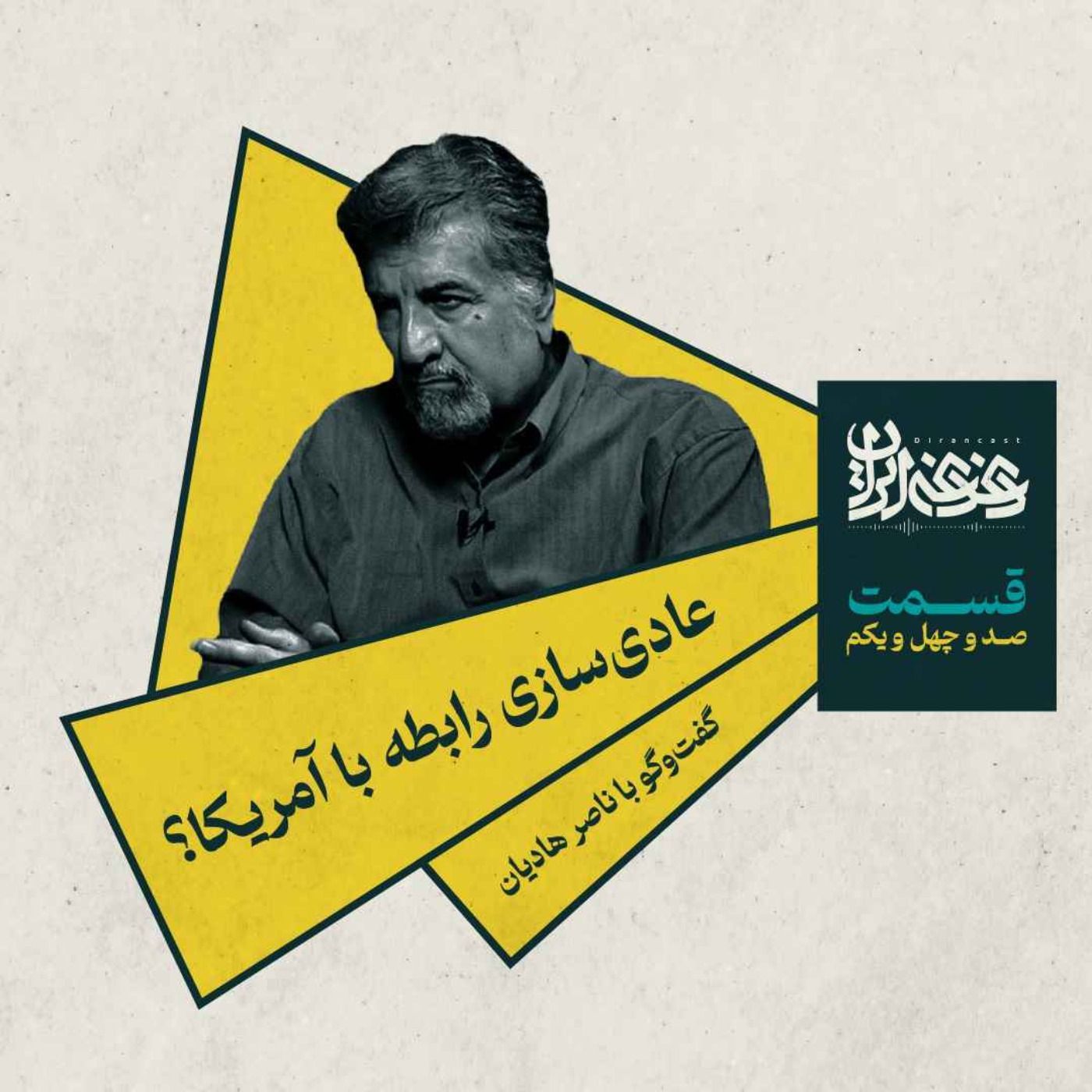 قسمت صد‌وچهل‌ویک - عادی‌سازی رابطه با آمریکا؟ episode artwork