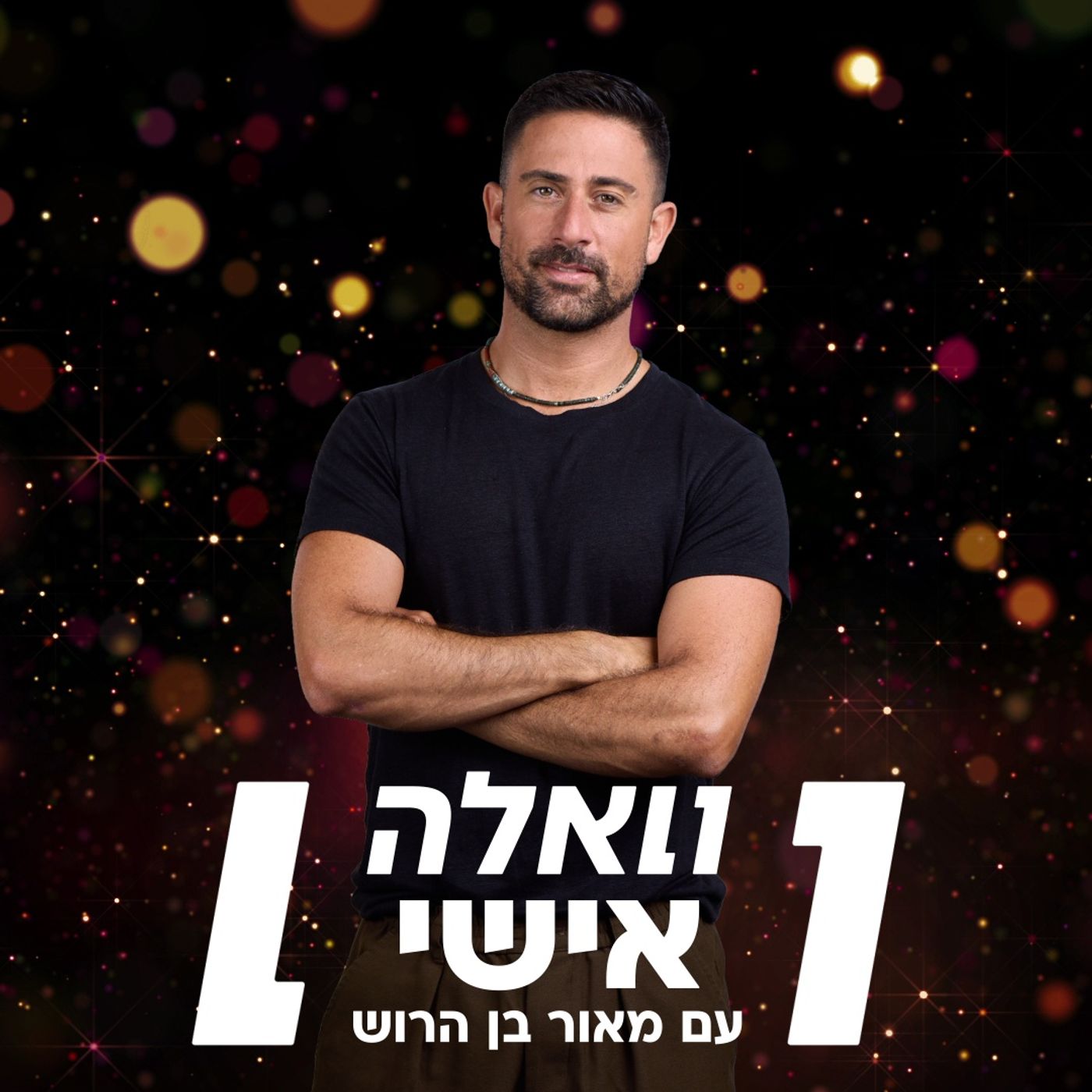 בורח מהמציאות: ליאל קוצרי פותח את הלב