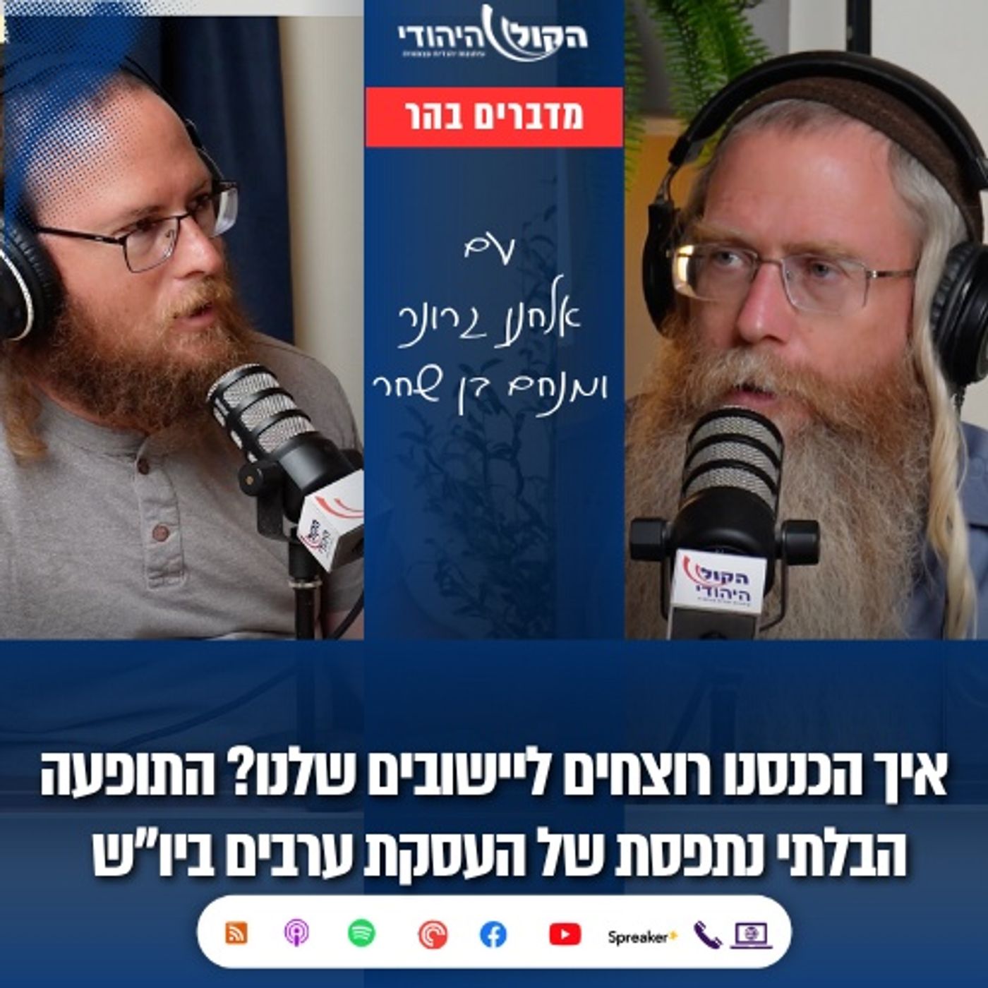 איך הכנסנו רוצחים ליישובים שלנו? התופעה הבלתי נתפסת של העסקת ערבים ביו"ש | מדברים בהר