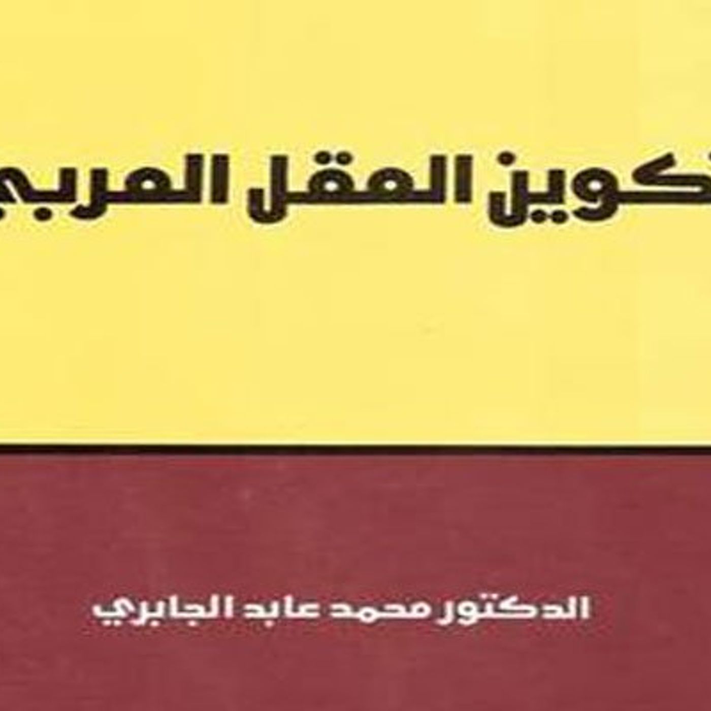@enabbaladi صوت تقدم لكم #استعراض كتاب تكوين العقل العربي !! للكاتب محمد عابد الجابري episode artwork