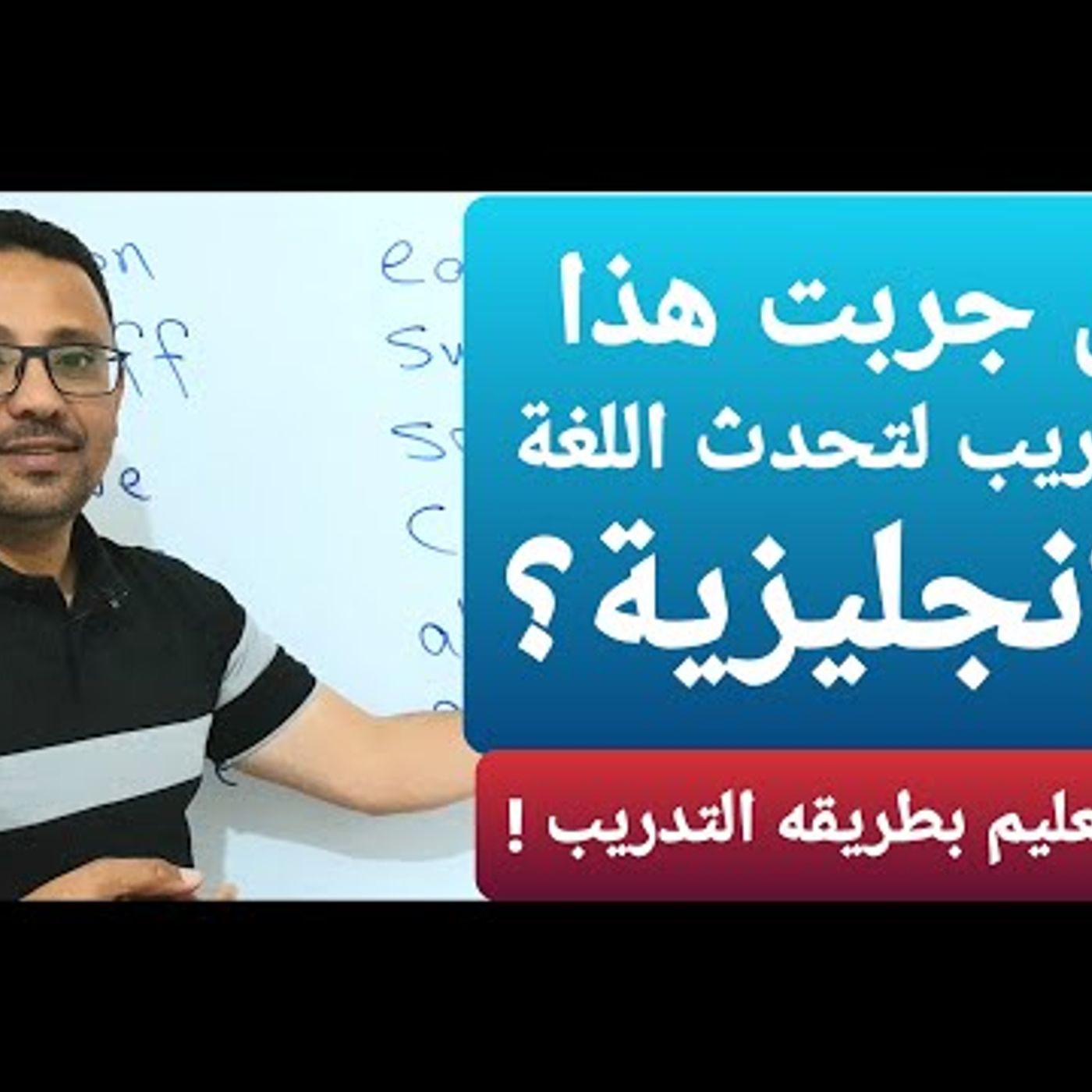 أبدا معي اتكلم إنجليزي من البدايه بطريقه تدريبيه قويه و فعاله!!