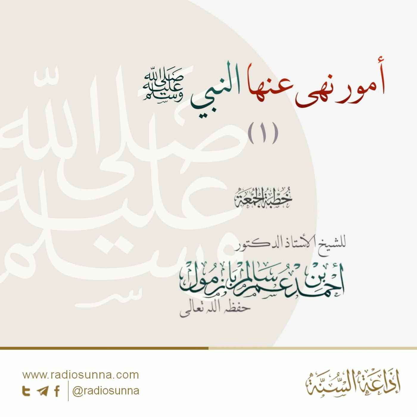 wav أمور نهى عنها النبي صلى الله عليه وسلم 1 خطبة الجمعة للشيخ أ د أحمد بازمول episode artwork