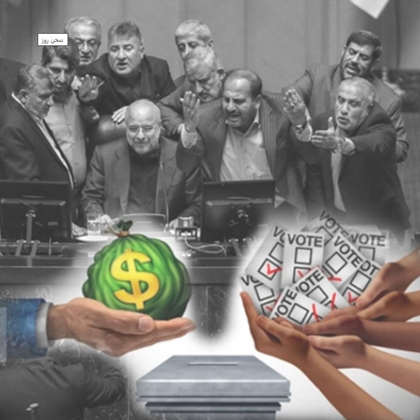 مجلس پوشالی در رژیم قرون وسطایی