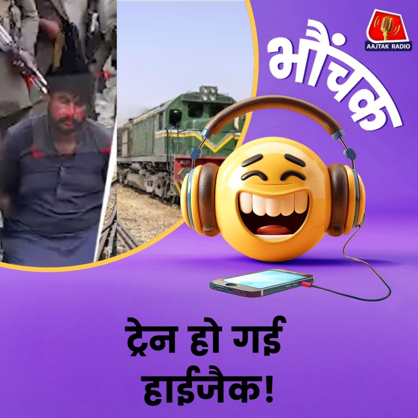 साढ़े चार सौ लोगों से भरी ट्रेन किसने कर ली अगवा और क्यों? | भौंचक